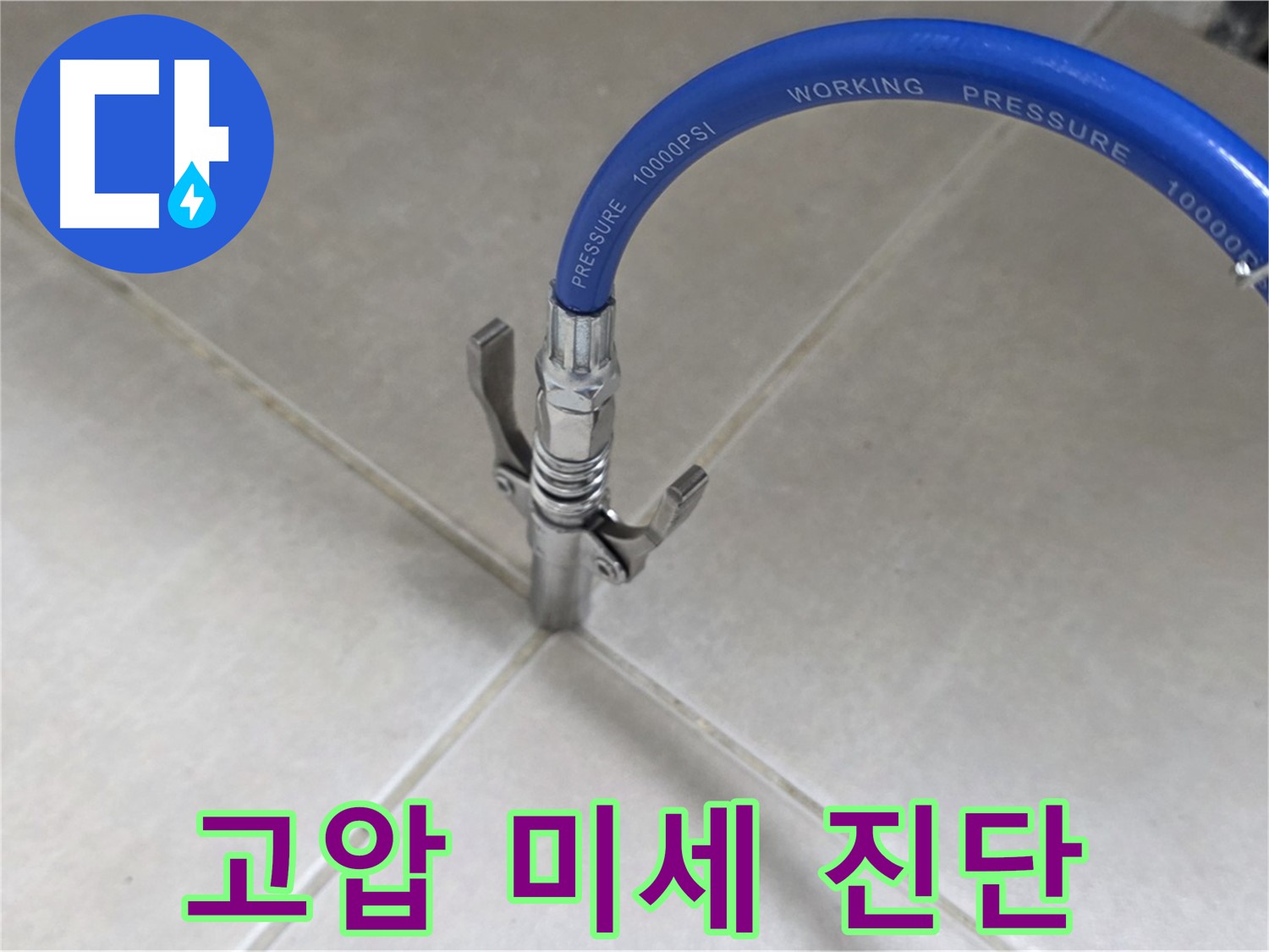 양주 옥정 율정마을 - 고압 장비로 타일 틈새 미세 누수까지 완벽 진단
