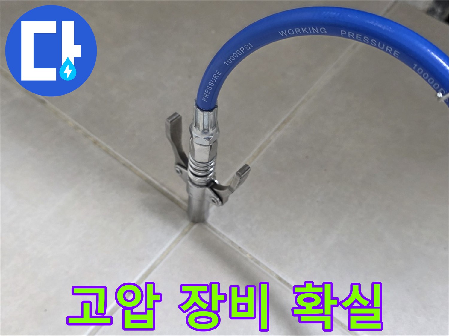 양주 옥정 율정마을 누수 - 고압 장비로 타일 틈새 숨은 누수까지 확실하게!