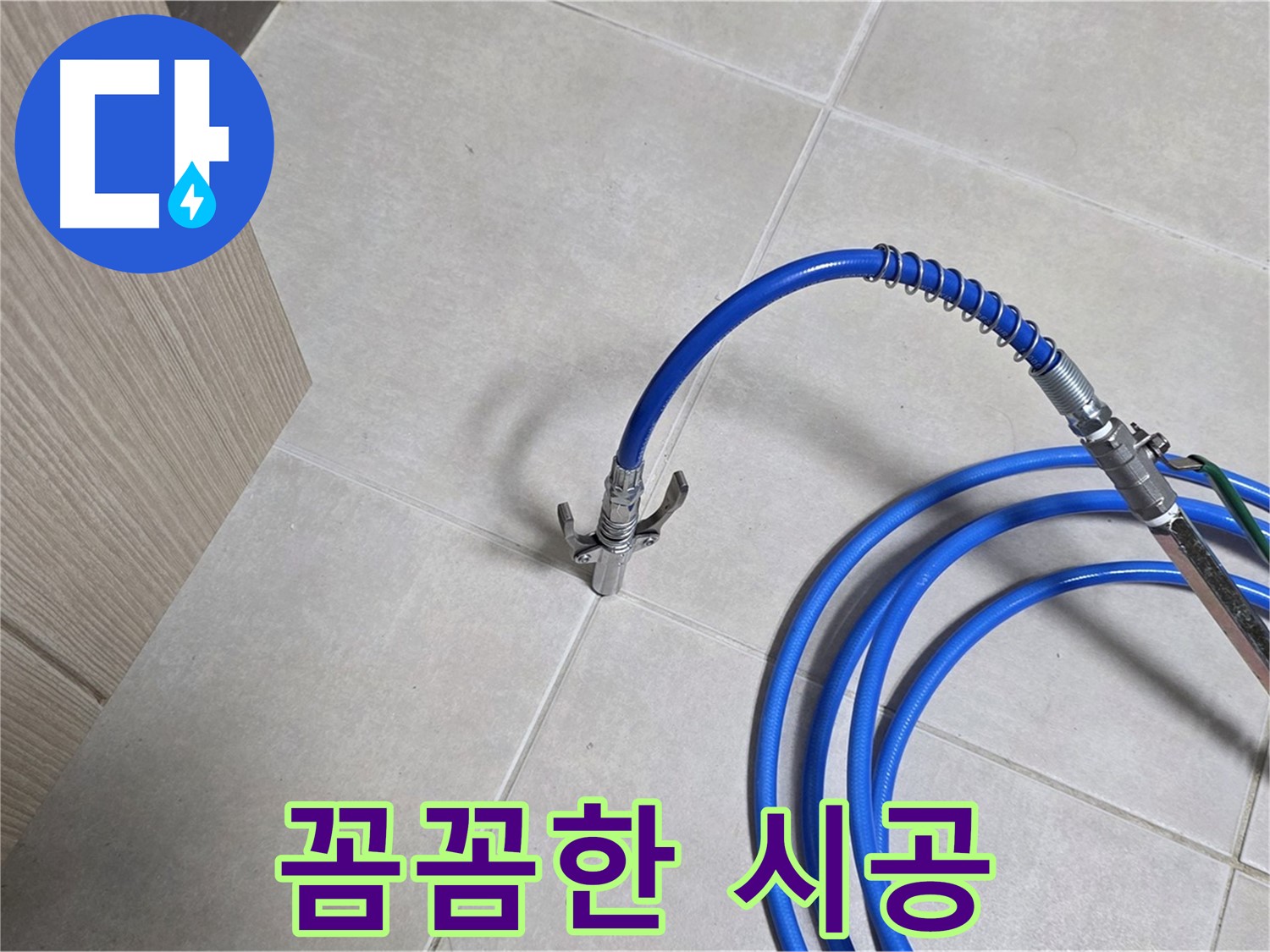 양주 옥정 율정마을 누수 - 꼼꼼한 시공으로 누수 재발 걱정 없이 안심하세요.