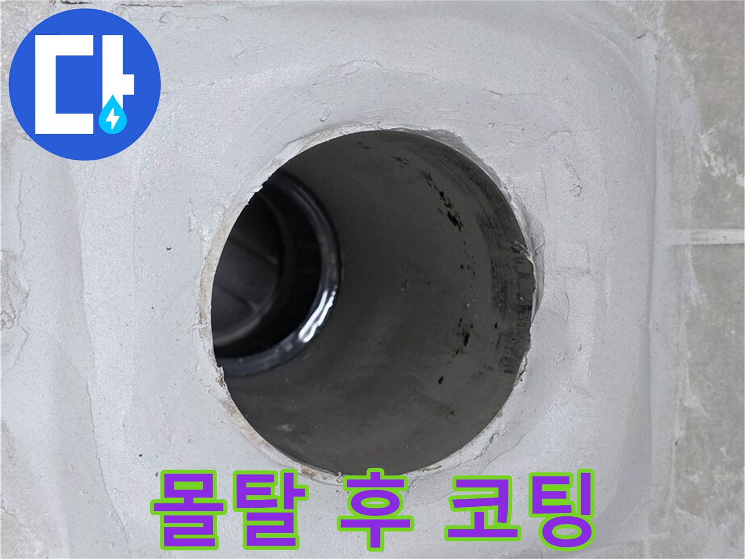 양주 옥정 율정마을 누수 - 배수구 주변 몰탈 틈새를 메운 후 코팅 마감하여 누수 문제를 해결했습니다.