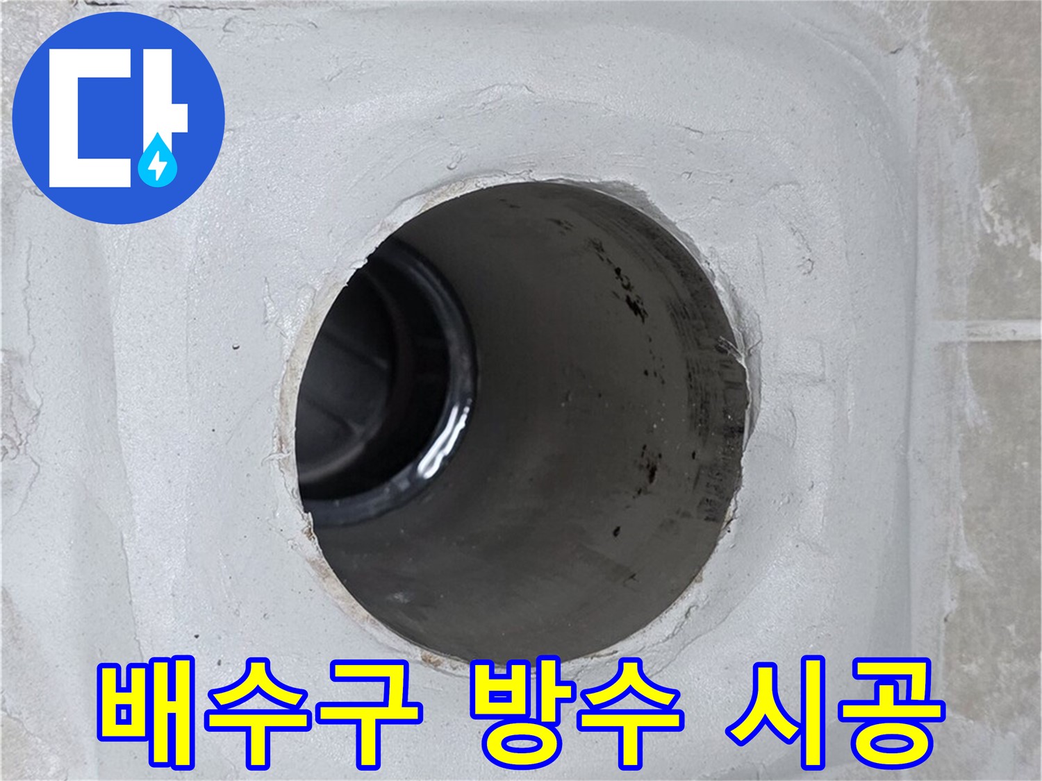 양주 옥정 율정마을 누수 - 배수구 주변 방수 시공으로 누수 걱정 없이 안심하고 물을 사용할 수 있도록 완벽하게 시공했습니다.