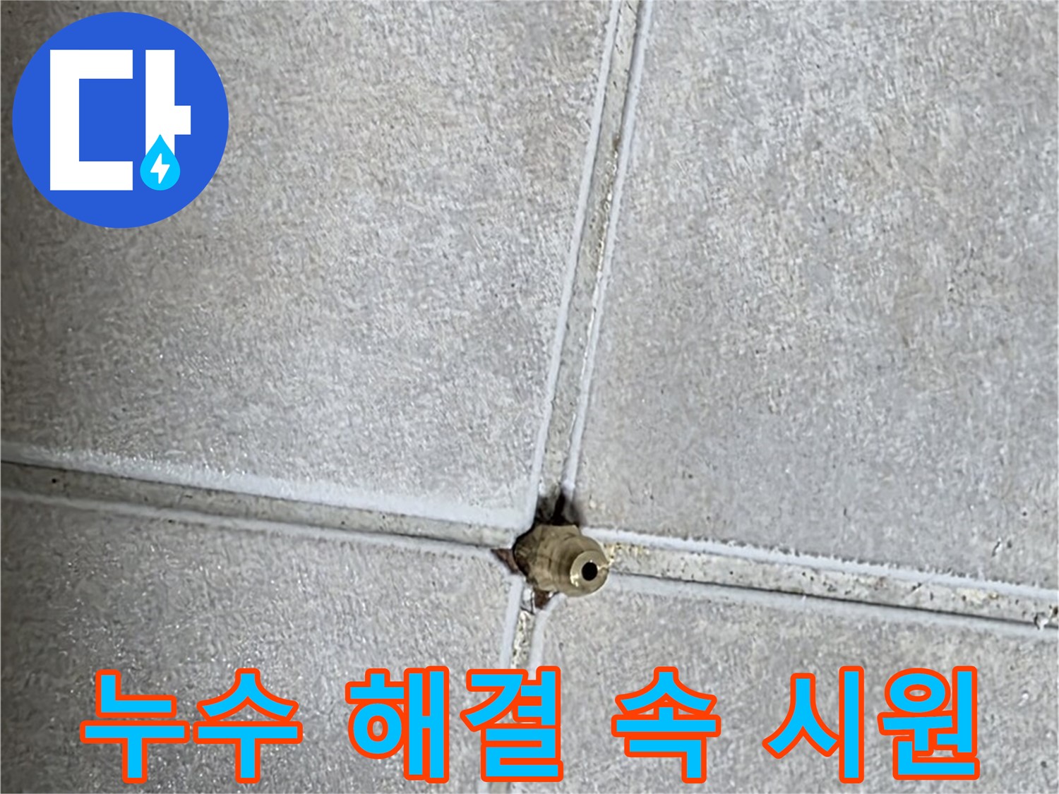 양주 옥정 율정마을 누수 - 이제 속 시원하게 해결하세요! 저희가 도와드립니다.