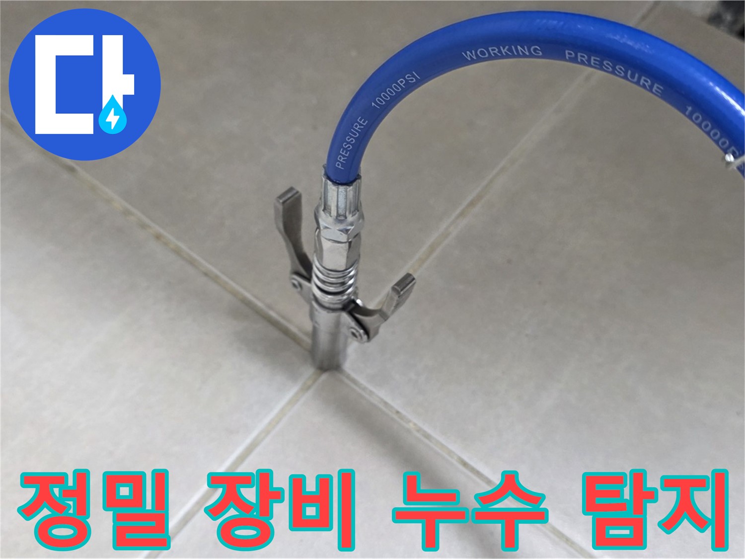양주 옥정 율정마을 누수 - 정밀 장비로 숨은 누수까지 완벽하게 탐지