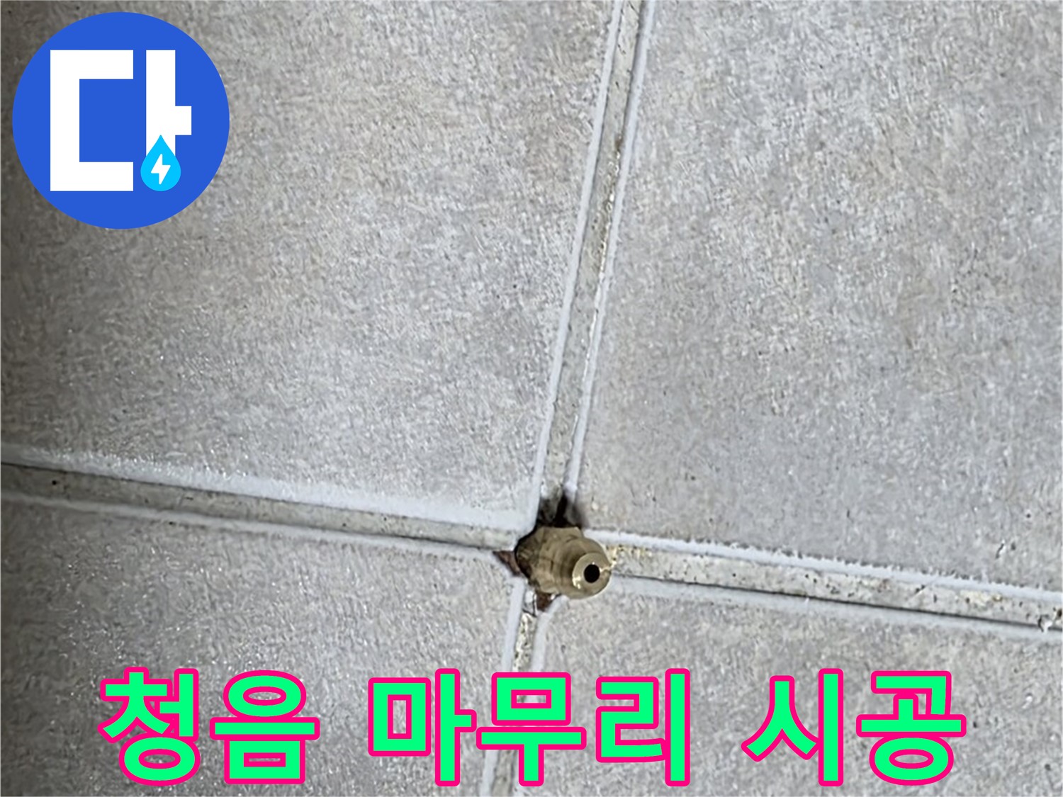 양주 옥정 율정마을 누수 - 청음 탐지부터 완벽한 마무리까지 책임 시공으로 보답합니다.