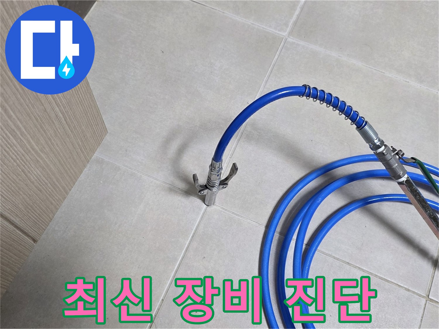양주 옥정 율정마을 누수 - 최신 장비를 사용하여 누수 위치를 정확하게 진단합니다.