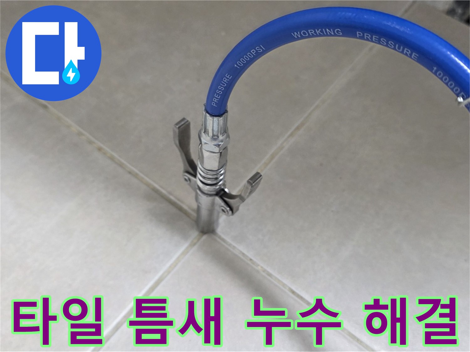 양주 옥정 율정마을 누수 - 타일 틈새 누수, 완벽 해결 보장!