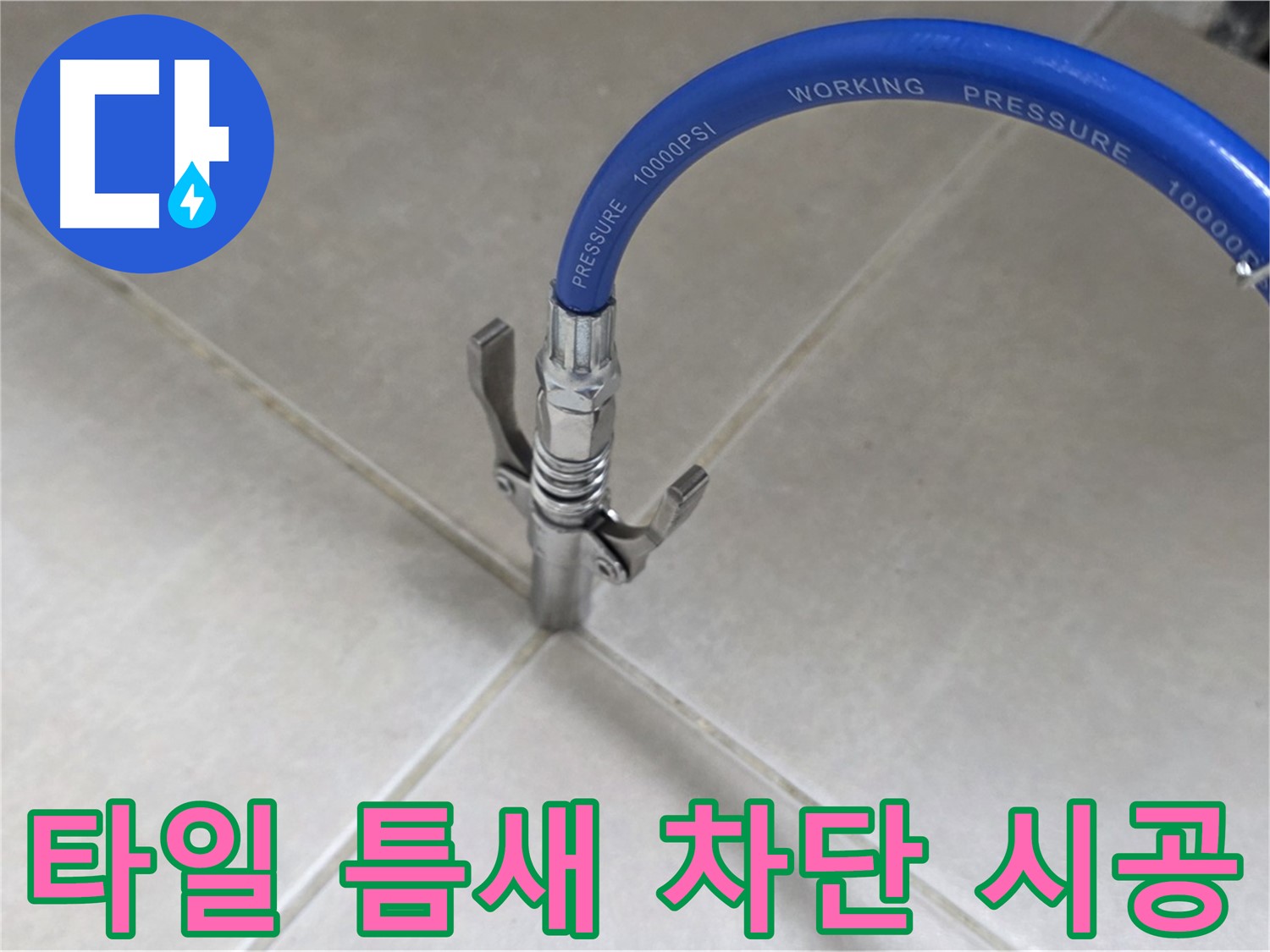 양주 옥정 율정마을 누수 - 타일 틈새 누수, 완벽하게 차단 시공