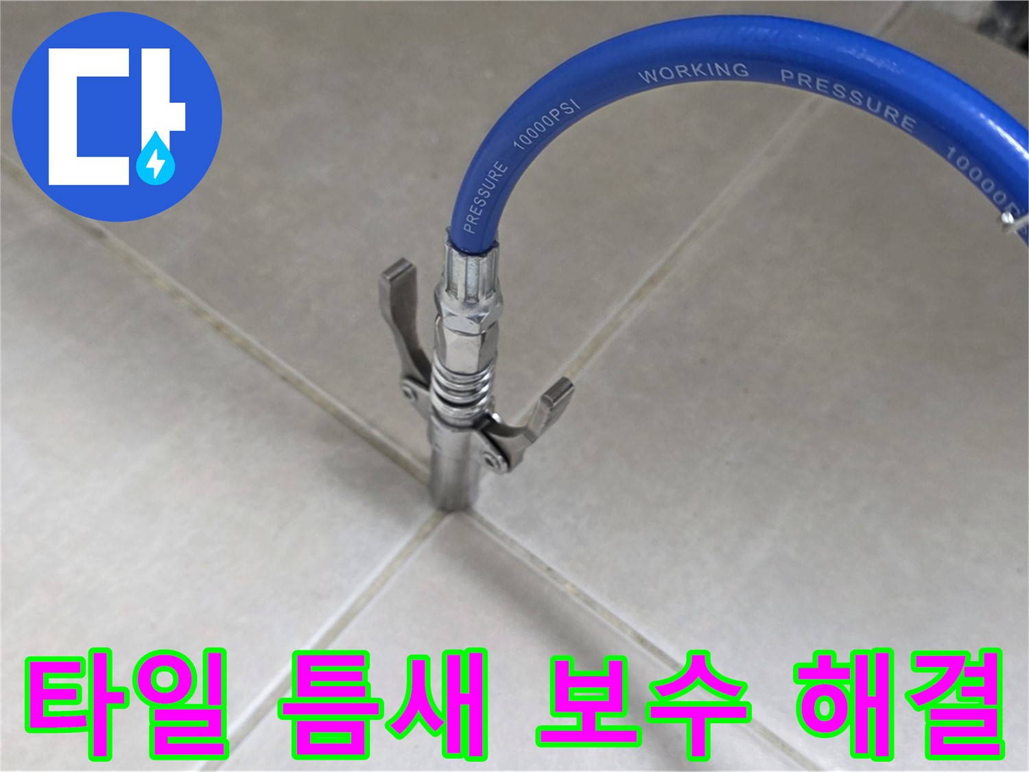 양주 옥정 율정마을 누수 - 타일 틈새 완벽 보수로 누수 걱정 싹!