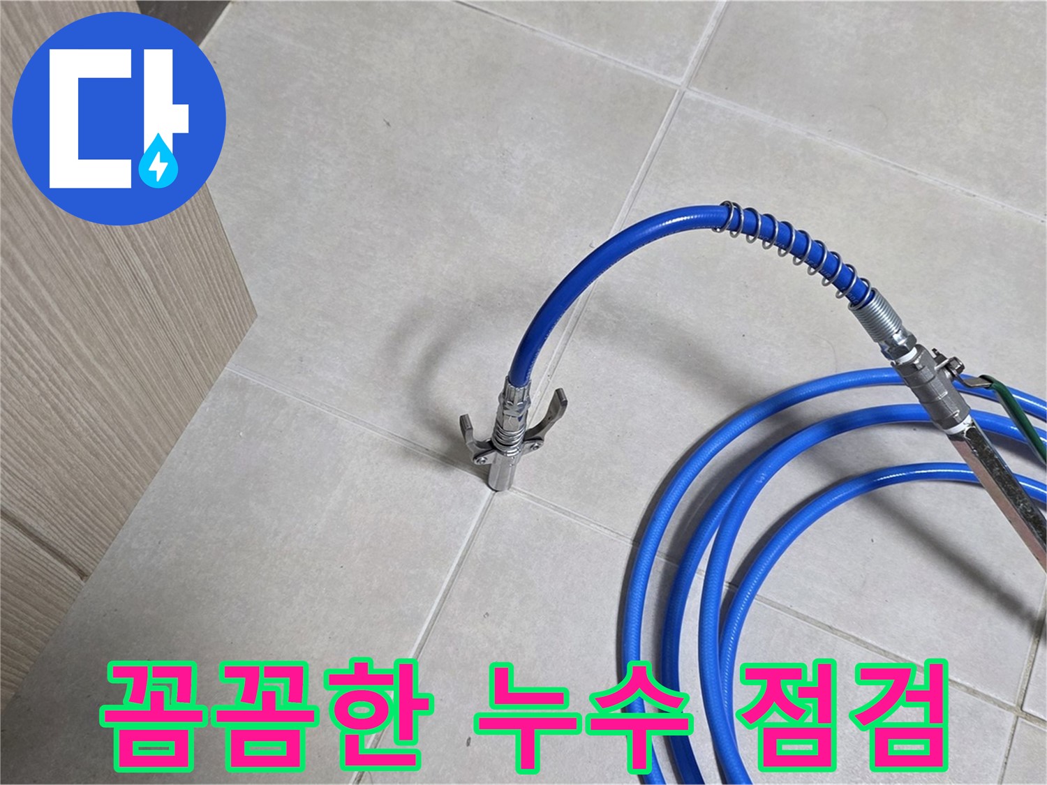 양주 옥정 율정마을 누수 탐지 - 꼼꼼한 점검으로 누수 문제를 확실하게 해결합니다.