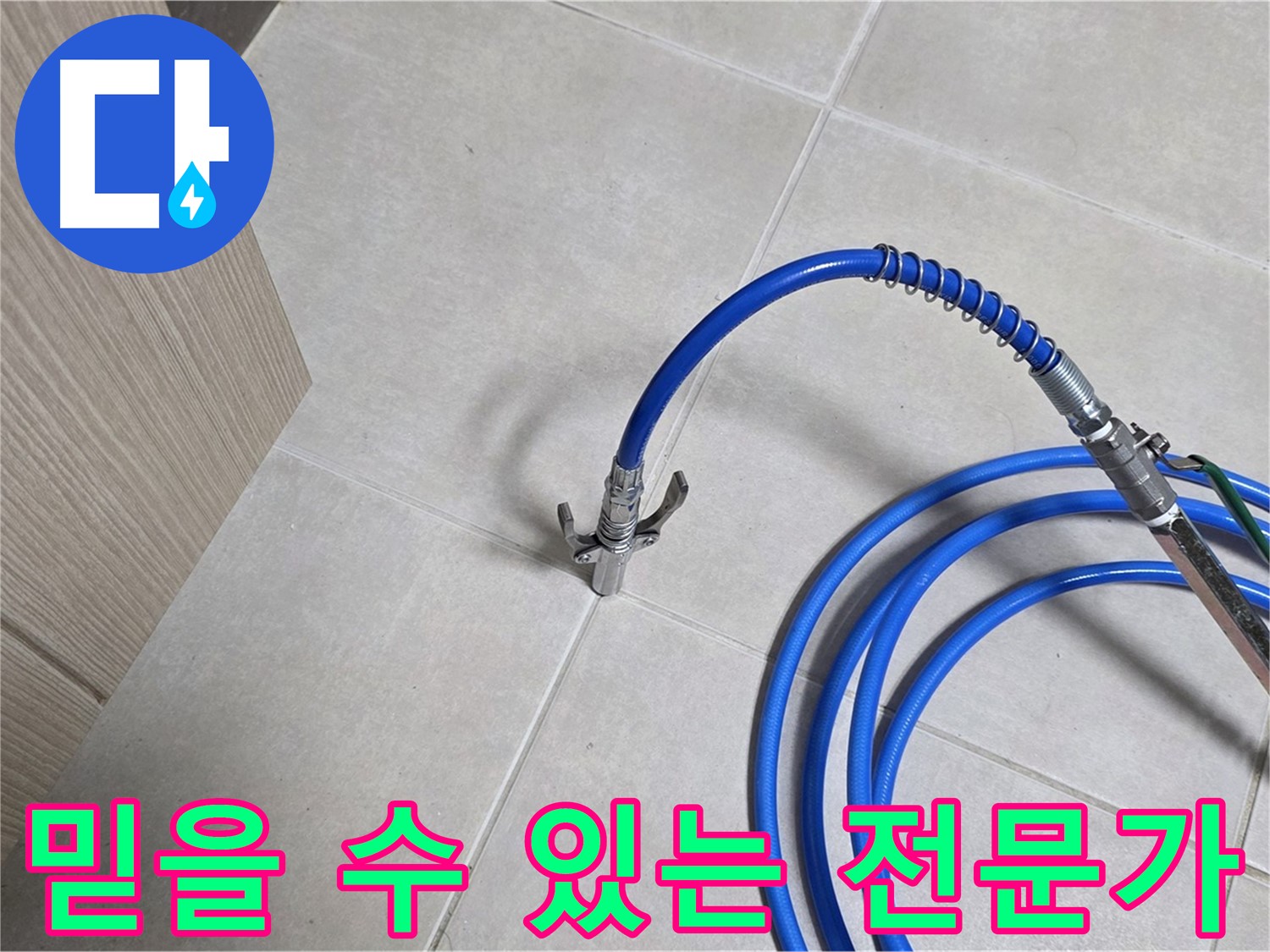 양주 옥정 율정마을 누수 탐지 - 믿을 수 있는 누수 전문가가 함께합니다.