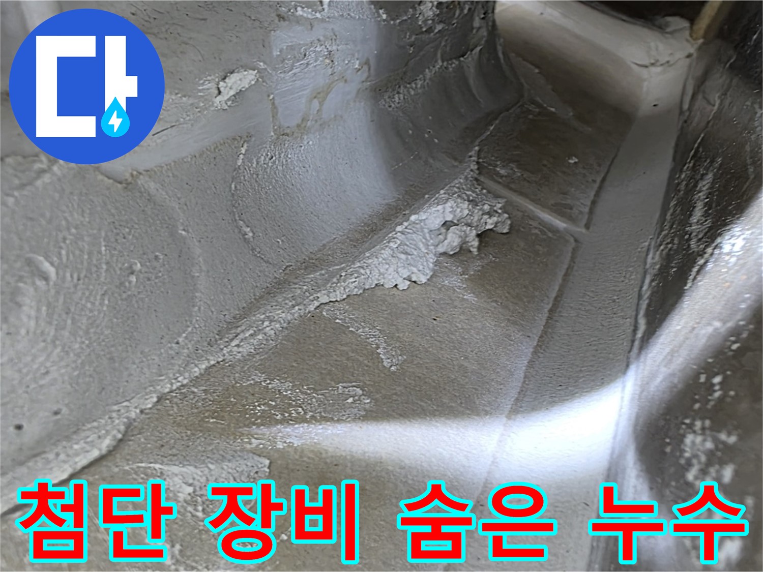 양주 옥정 율정마을 누수탐지 - 첨단 장비를 사용하여 눈에 보이지 않는 숨은 누수까지 찾아냅니다.