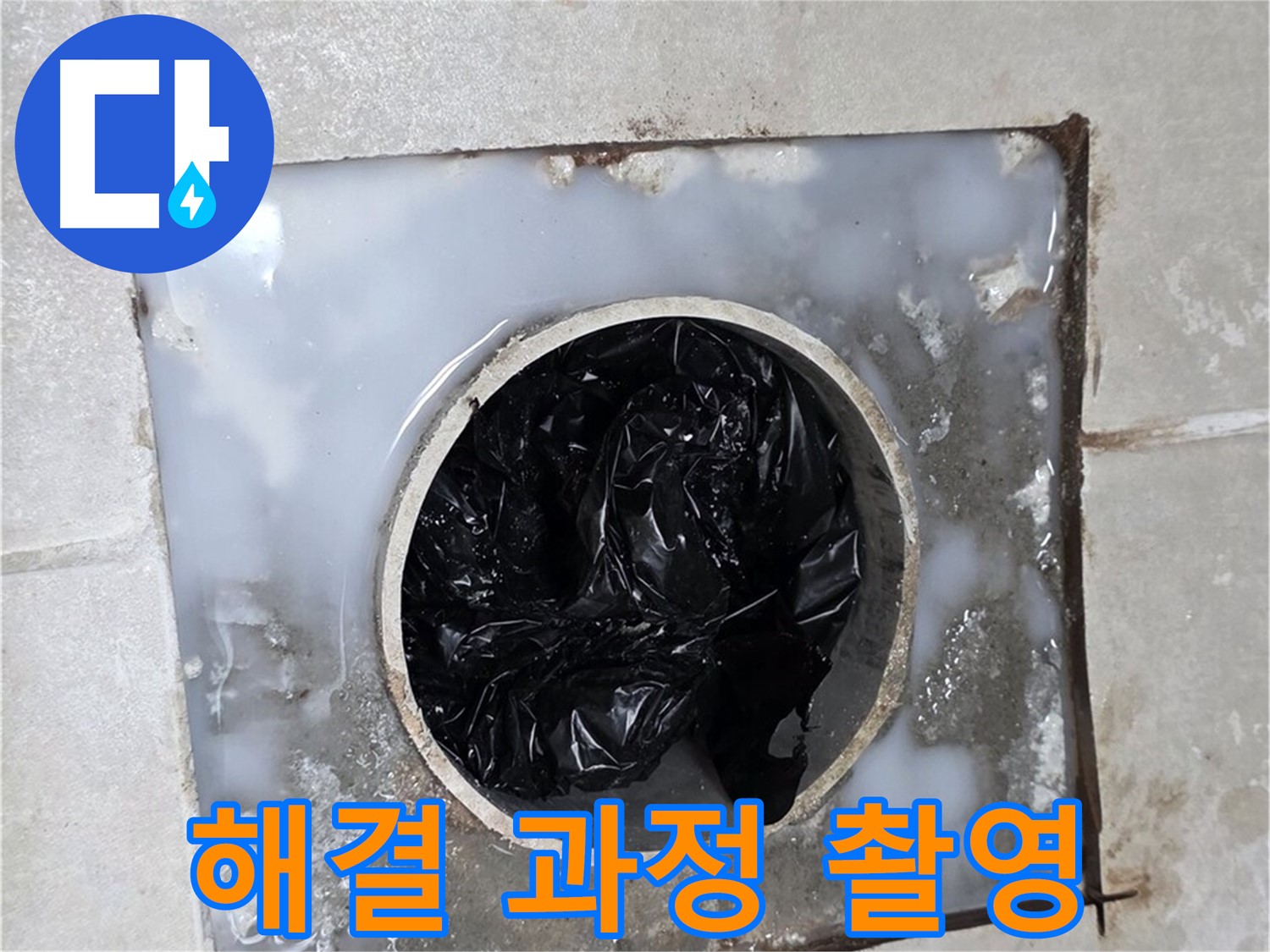 양주 옥정 율정마을 배수구 막힘 해결 과정 - 꼼꼼한 작업