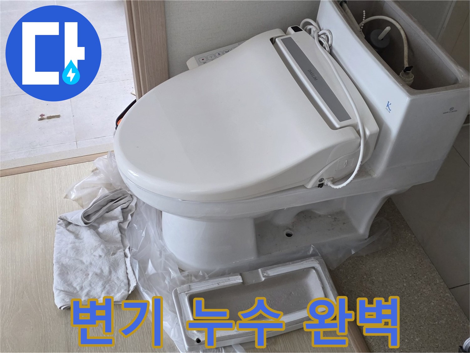 양주 옥정 율정마을 변기 누수 - 숙련된 기술로 누수 문제를 완벽하게 해결해 드립니다.