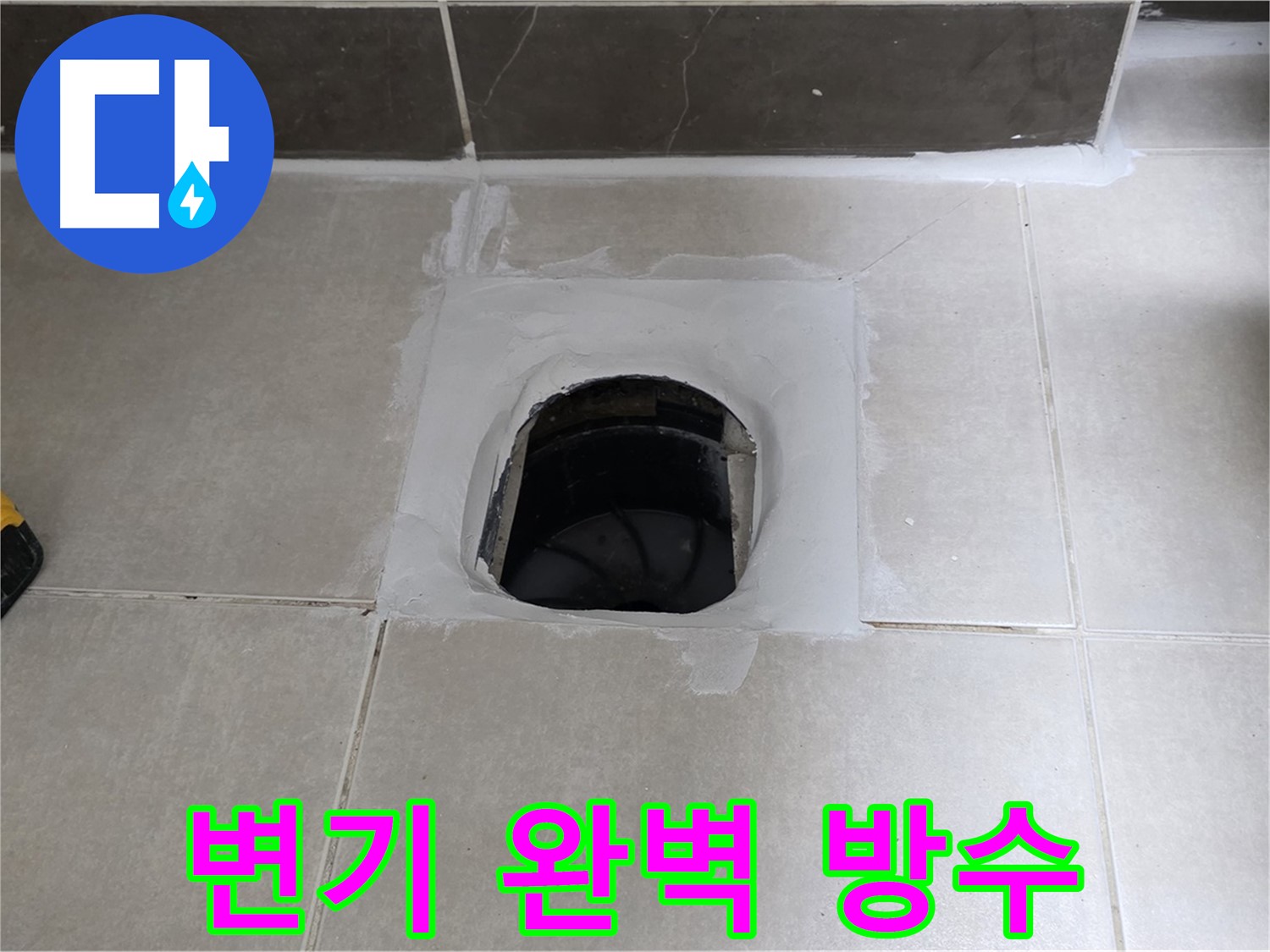 양주 옥정 율정마을 변기 누수 - 완벽 방수로 정심아파트 고객 만족