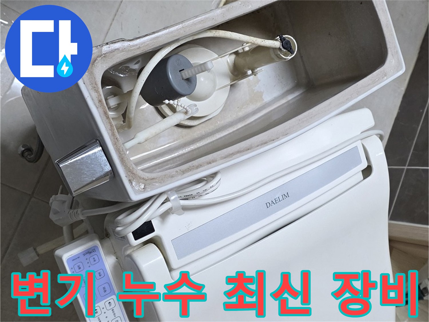 양주 옥정 율정마을 변기 누수 - 최신 장비로 정확하게 누수 위치 진단
