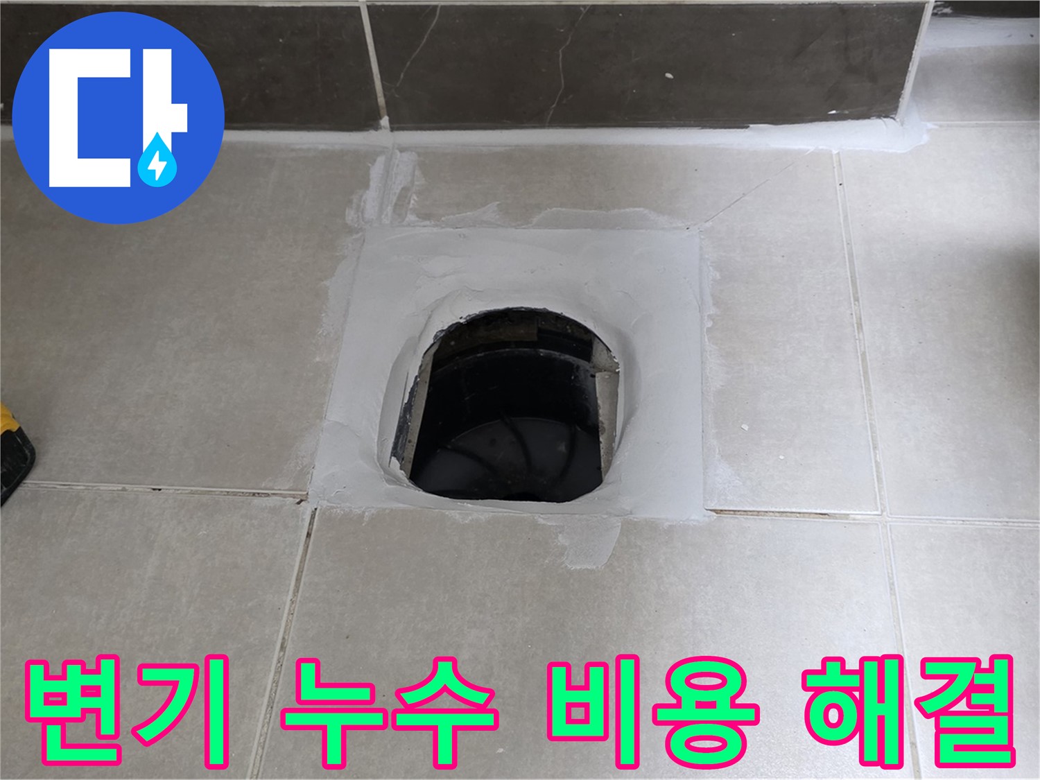 양주 옥정 율정마을 변기 누수 - 합리적인 비용으로 해결