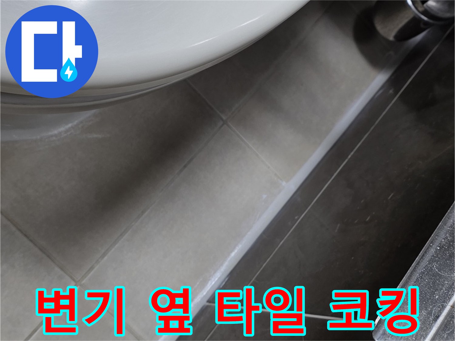 양주 옥정 율정마을 변기 옆 타일 틈새 코킹 - 누수 완벽 시공
