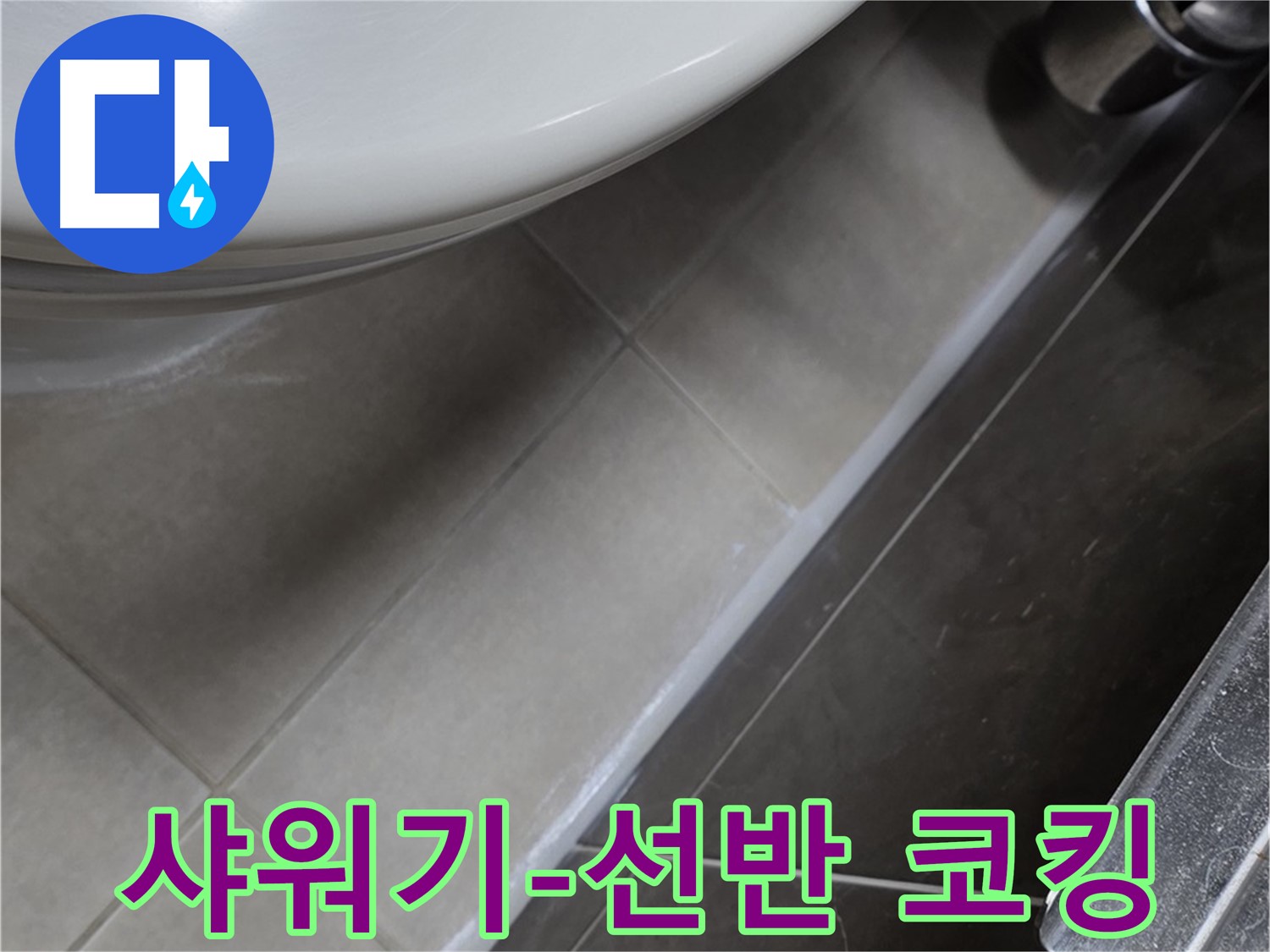 양주 옥정 율정마을 샤워기 선반 틈새 코킹 - 누수 완벽 차단