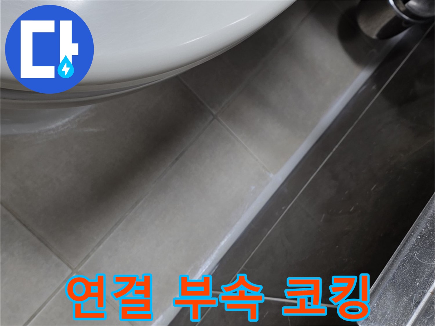 양주 옥정 율정마을 샤워기 연결 부속 코킹 - 누수 완벽 차단