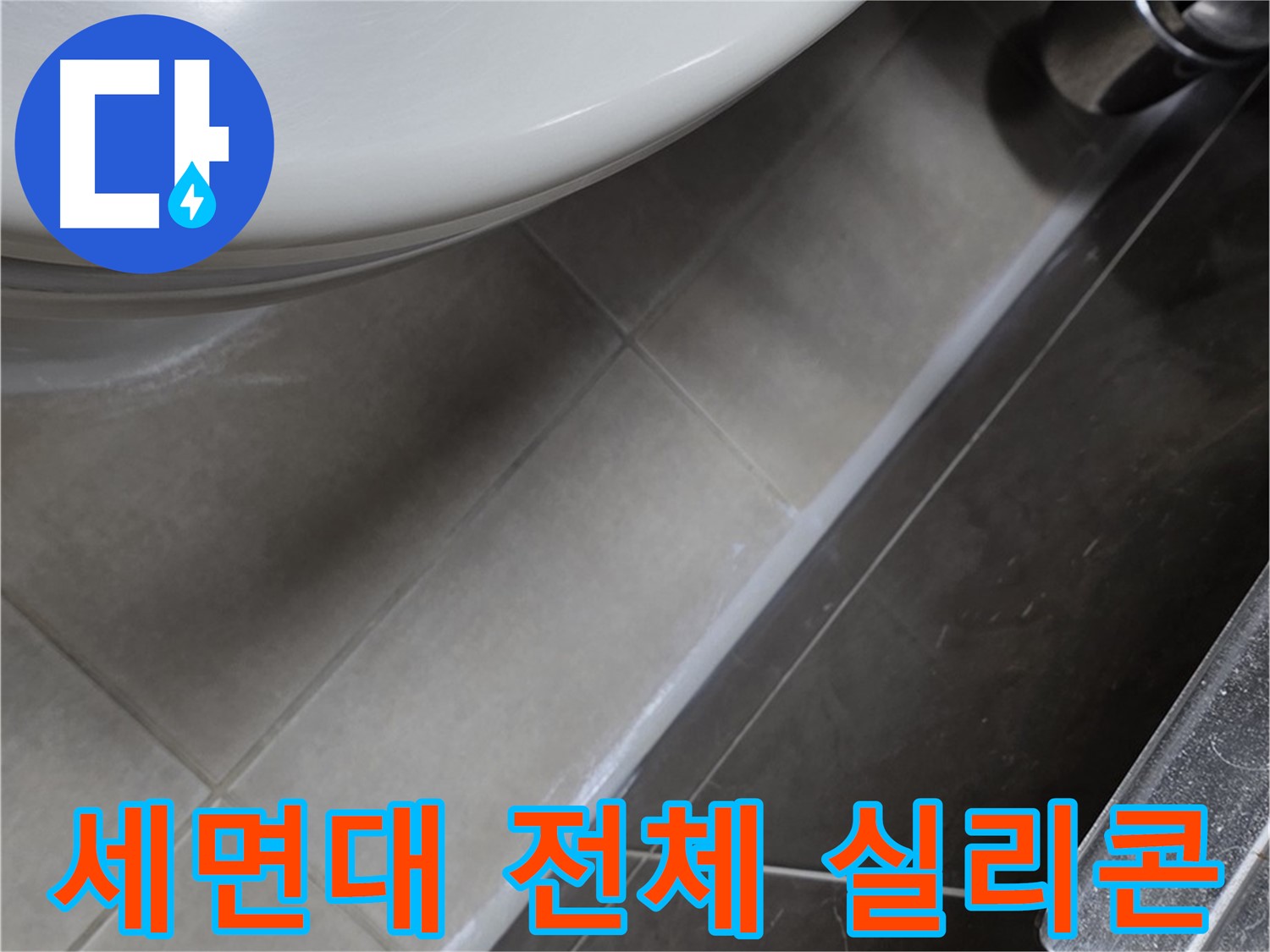 양주 옥정 율정마을 세면대 전체 실리콘 마감 - 꼼꼼 시공