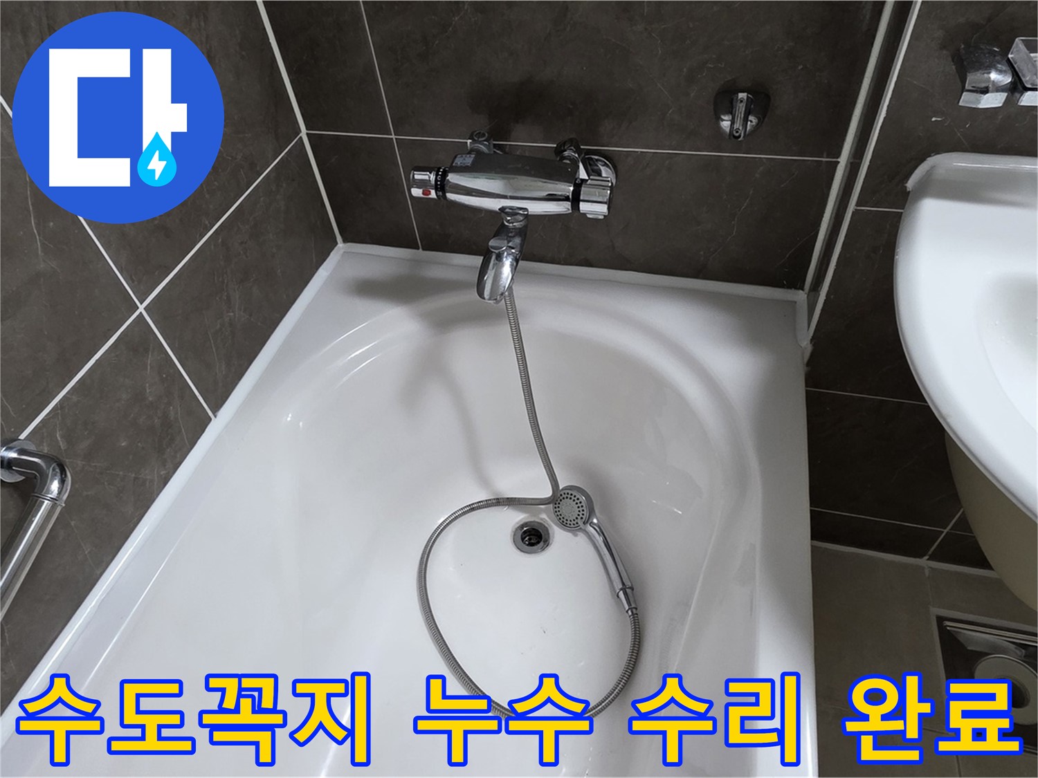 양주 옥정 율정마을 수도꼭지 누수 수리 완료 - 꼼꼼한 시공으로 누수 걱정 없이!