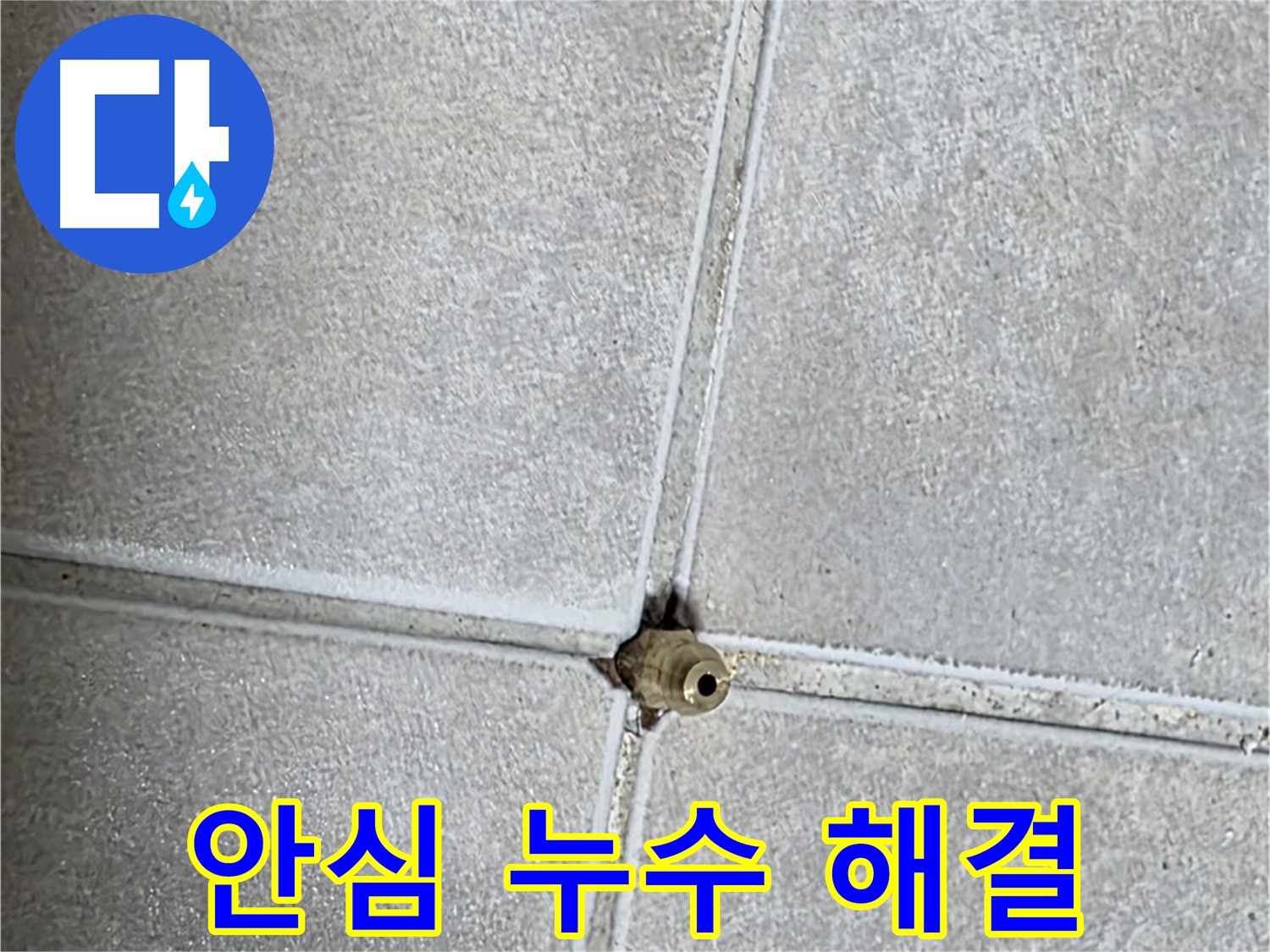 양주 옥정 율정마을 아파트 누수 - 이제 걱정 마세요! 저희가 완벽하게 해결해 드립니다.