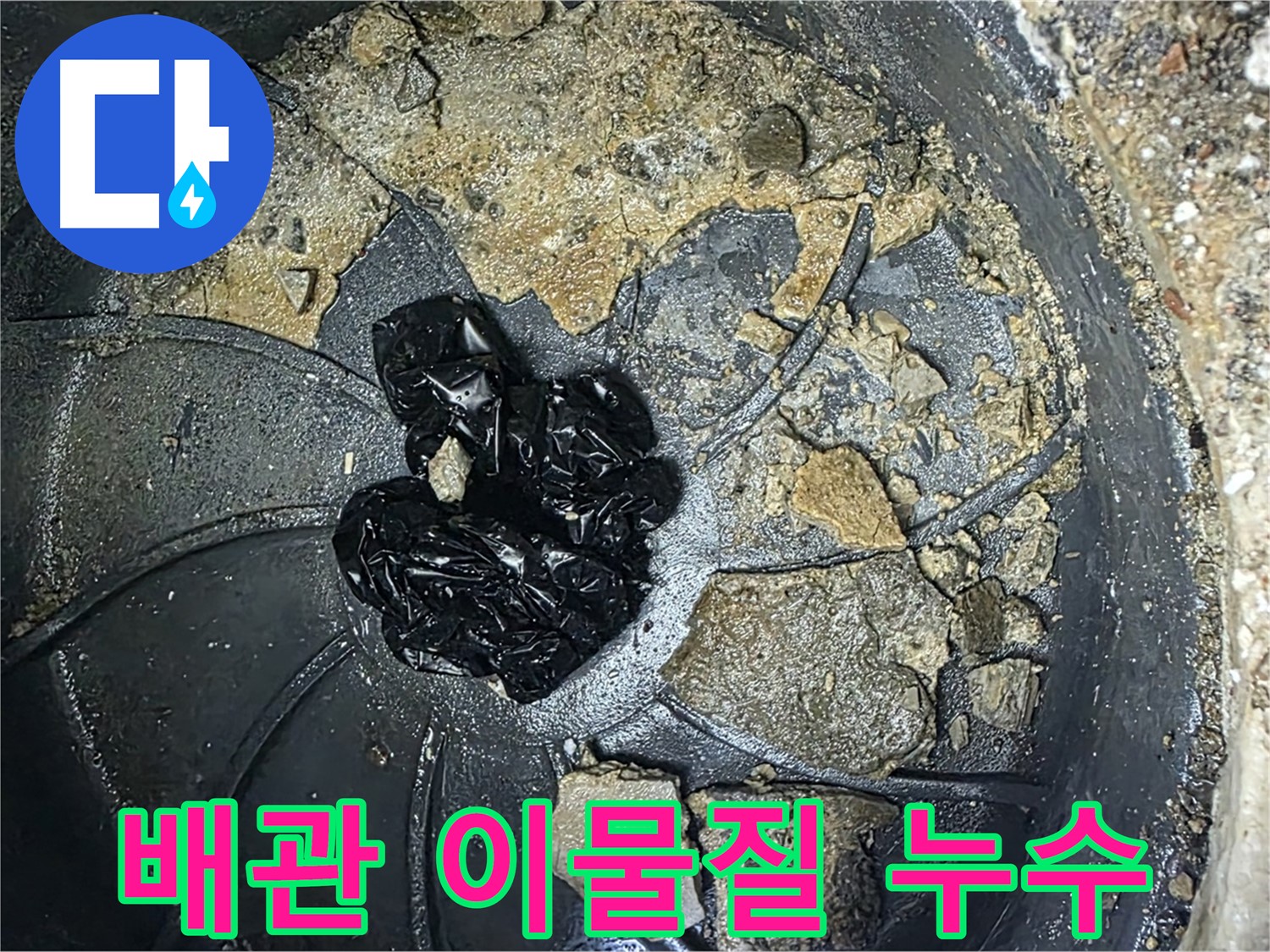 양주 옥정 율정마을 아파트 누수 해결 비법 - 배관 내 이물질 제거가 핵심입니다.
