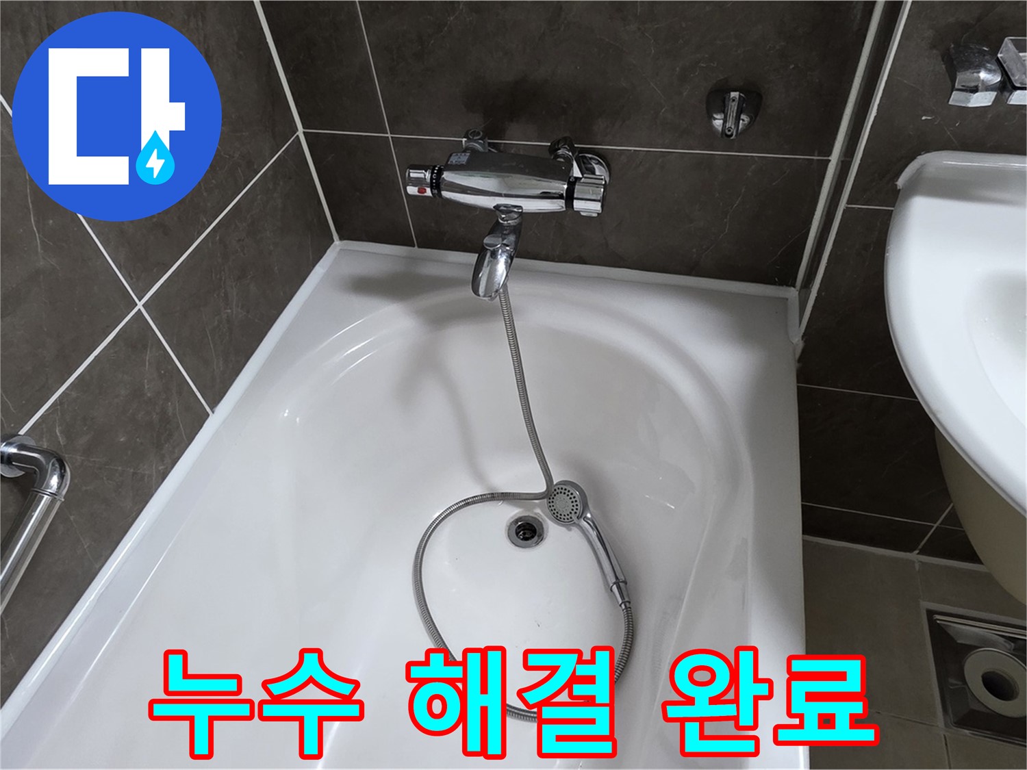 양주 옥정 율정마을 아파트 누수 해결 완료 - 꼼꼼한 시공으로 안심하세요!