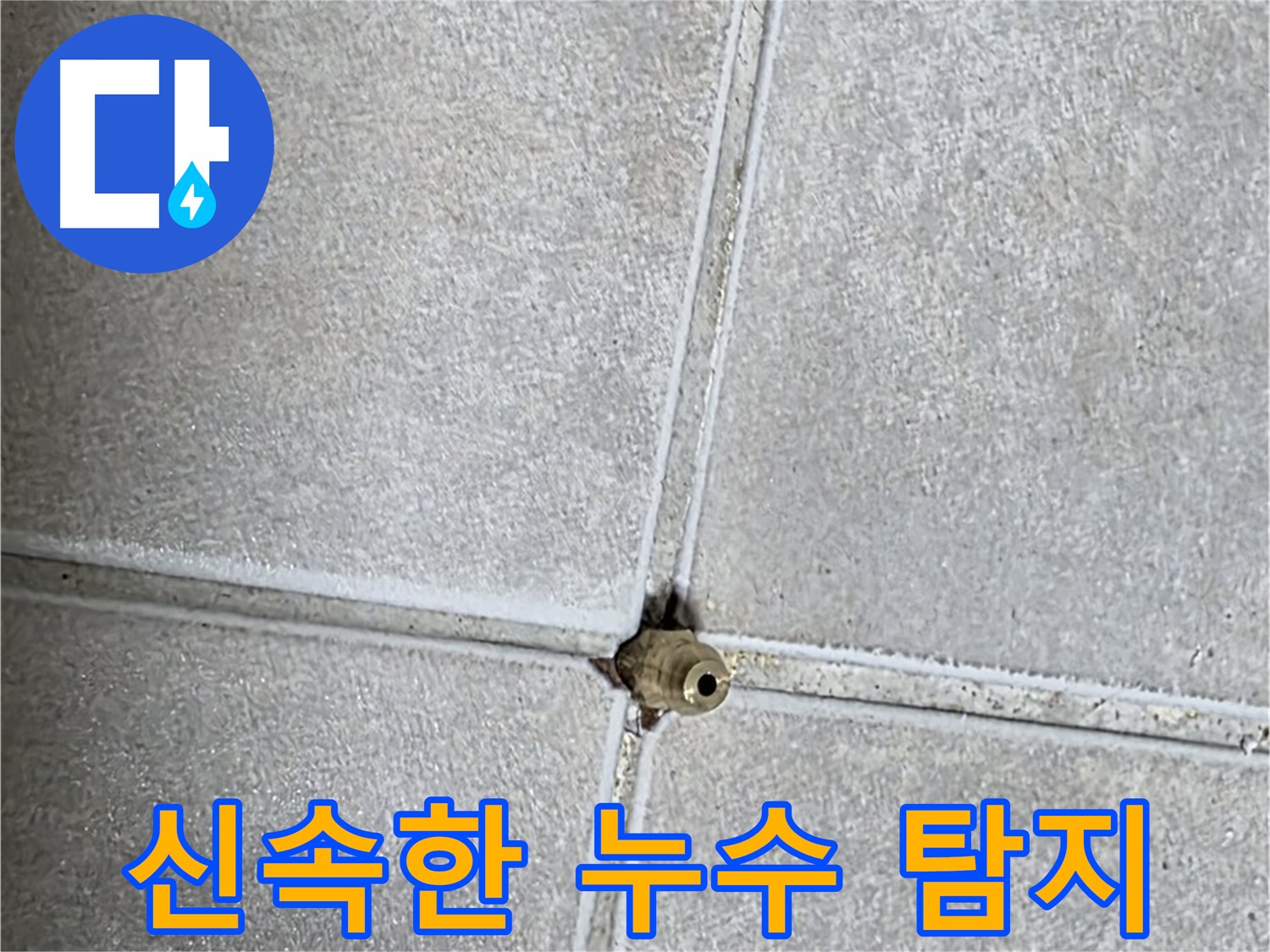 양주 옥정 율정마을 아파트 누수탐지 - 신속하고 정확하게 누수를 해결해 드립니다.