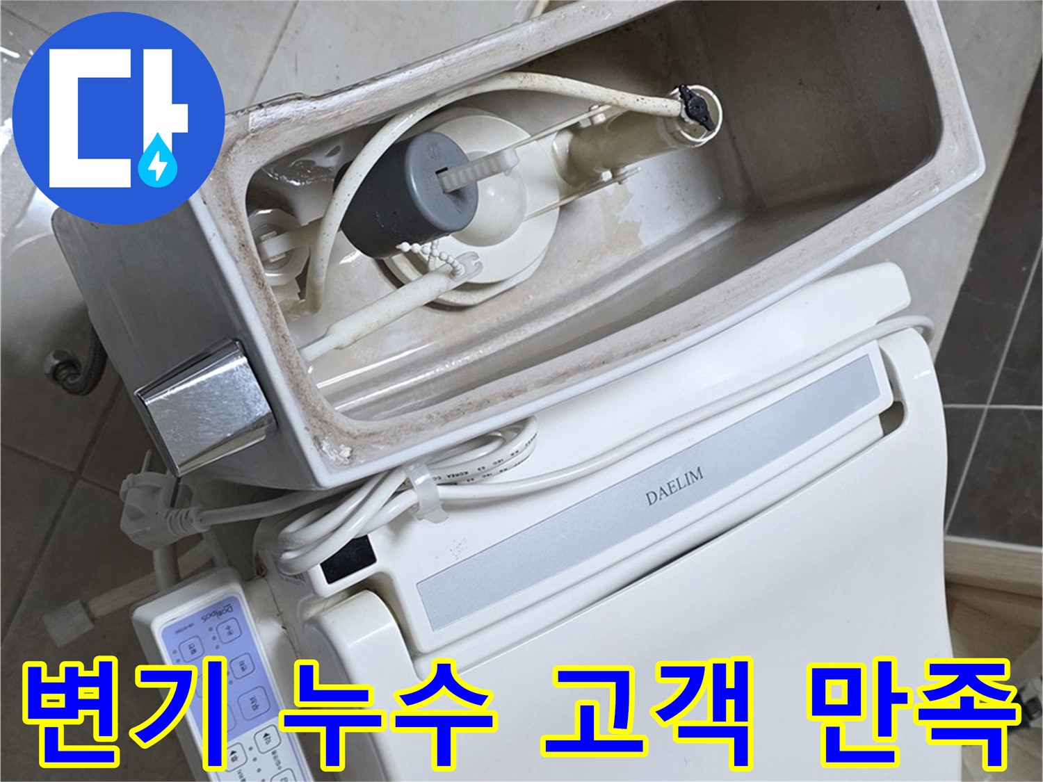 양주 옥정 율정마을 아파트 변기 누수 - 고객 만족을 위해 최선을 다하는 모습이 담긴 사진입니다.