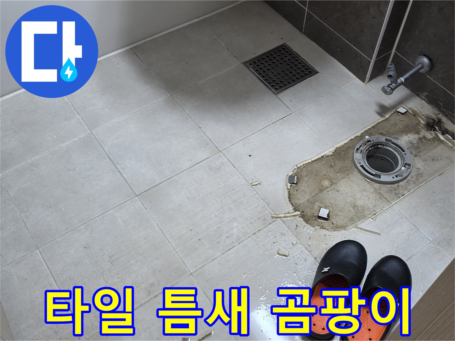 양주 옥정 율정마을 아파트 변기 누수 - 바닥 타일 틈새의 오염 및 곰팡이를 제거하기 위한 준비 과정을 보여줍니다.