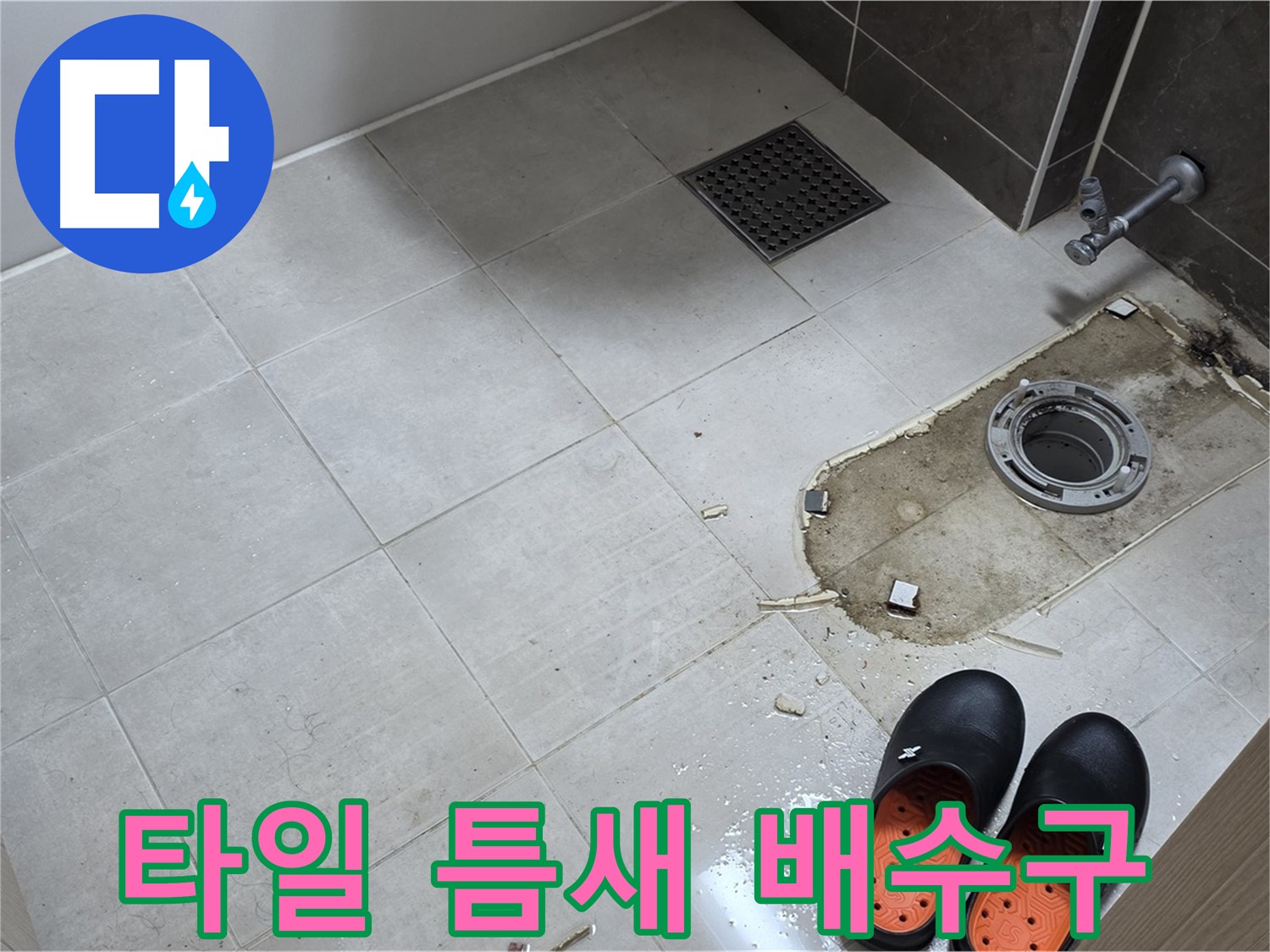 양주 옥정 율정마을 아파트 변기 누수 - 바닥 타일 틈새의 오염 상태와 배수구 주변 상태를 확인합니다.