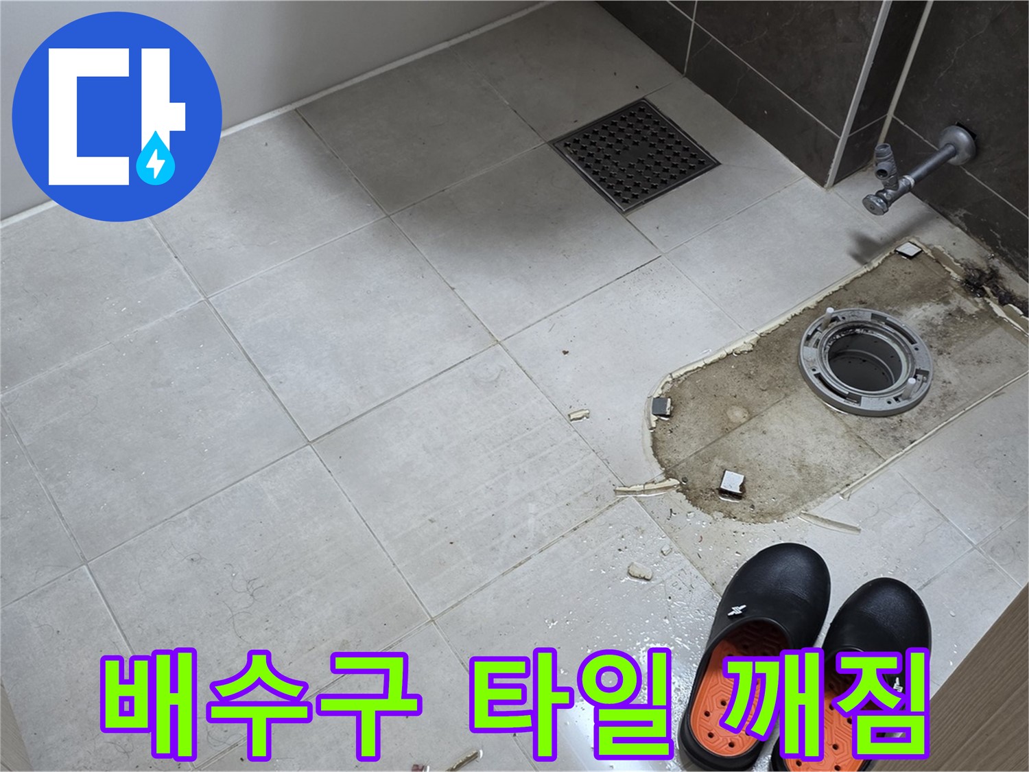 양주 옥정 율정마을 아파트 변기 누수 - 배수구 주변 타일 깨짐으로 인한 누수를 의심합니다.