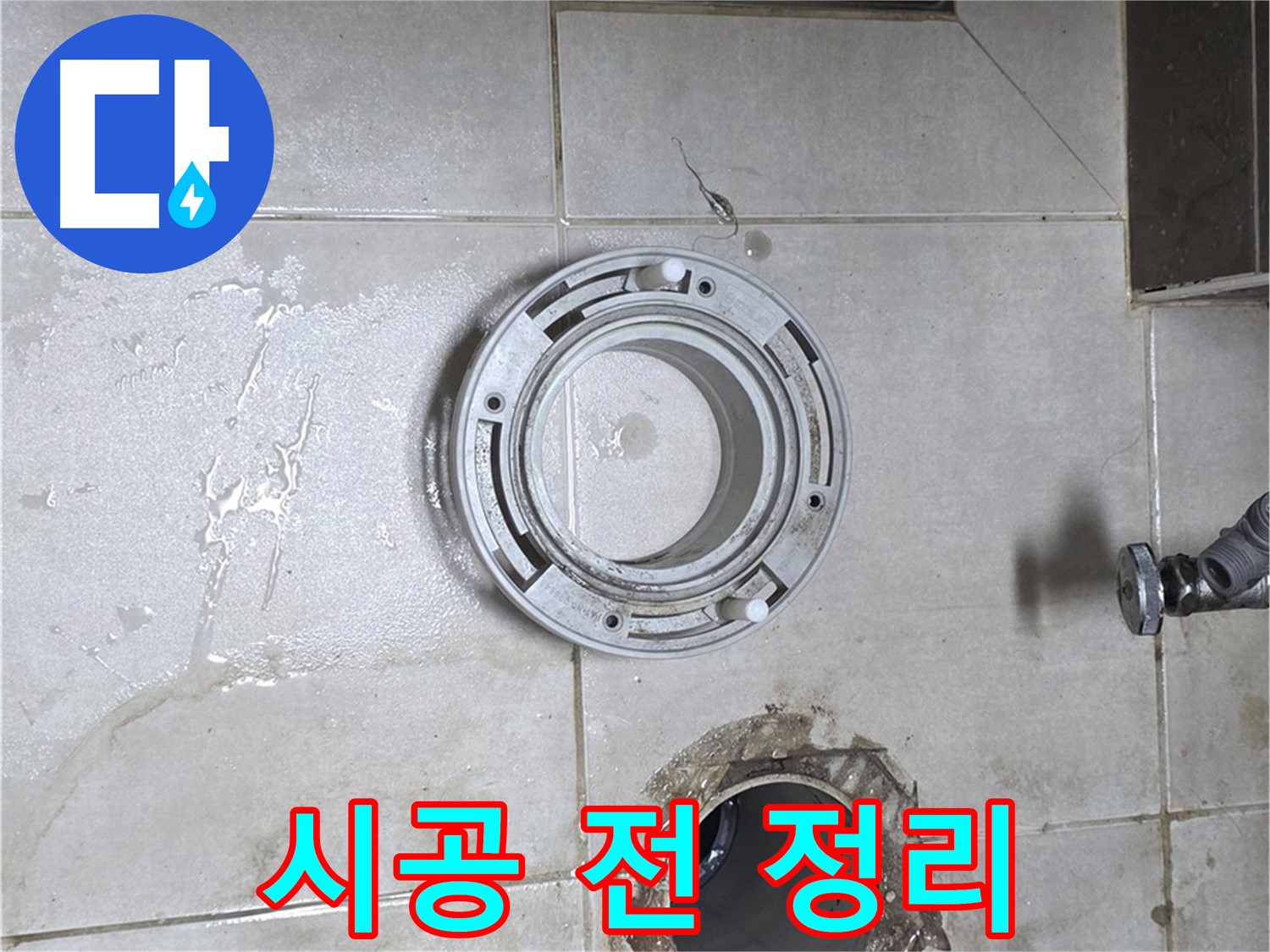 양주 옥정 율정마을 아파트 변기 누수 - 변기 시공 전 주변 정리 정돈