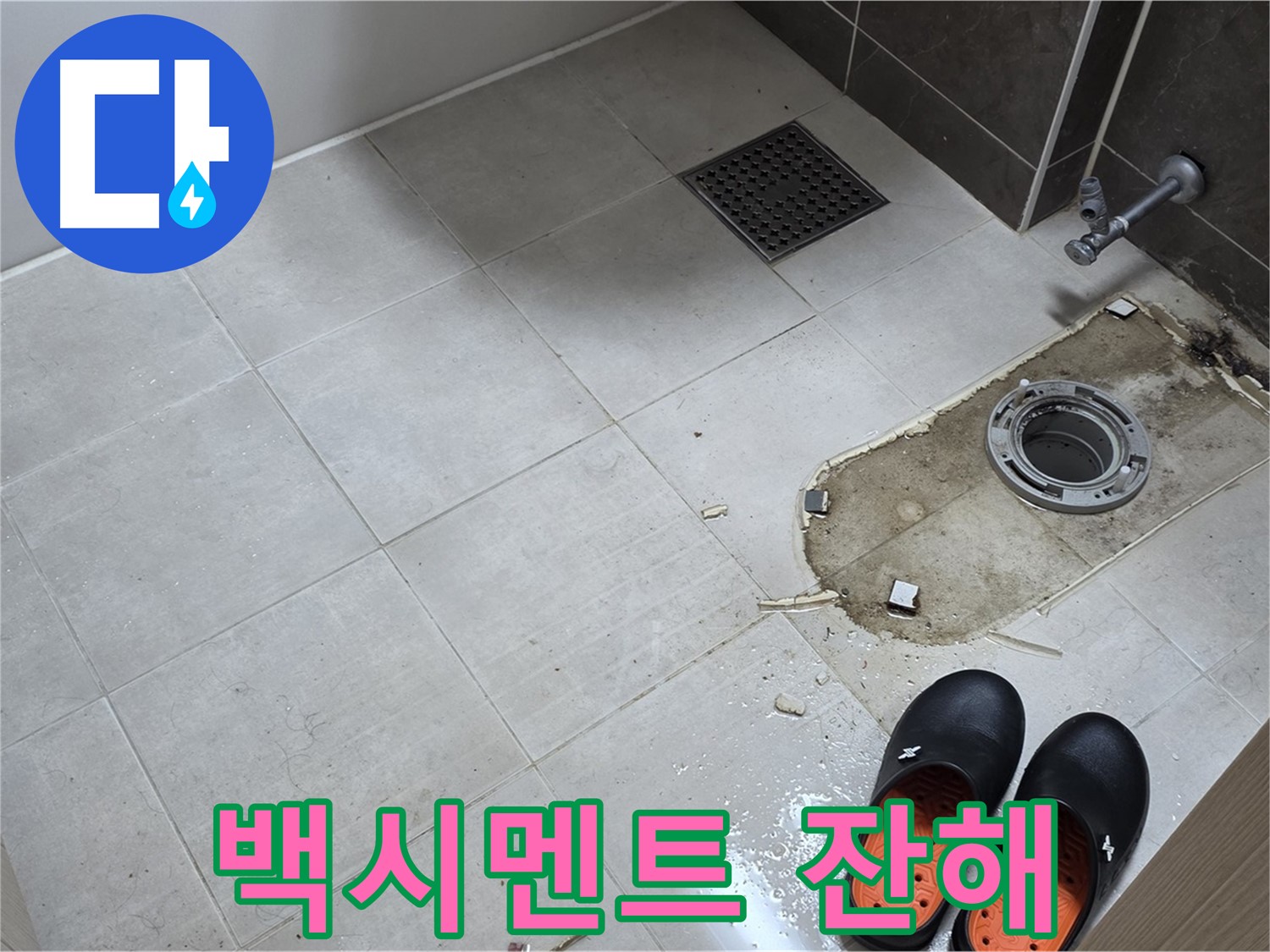 양주 옥정 율정마을 아파트 변기 누수 - 변기 주변에 흩어진 백시멘트 잔해의 모습입니다.
