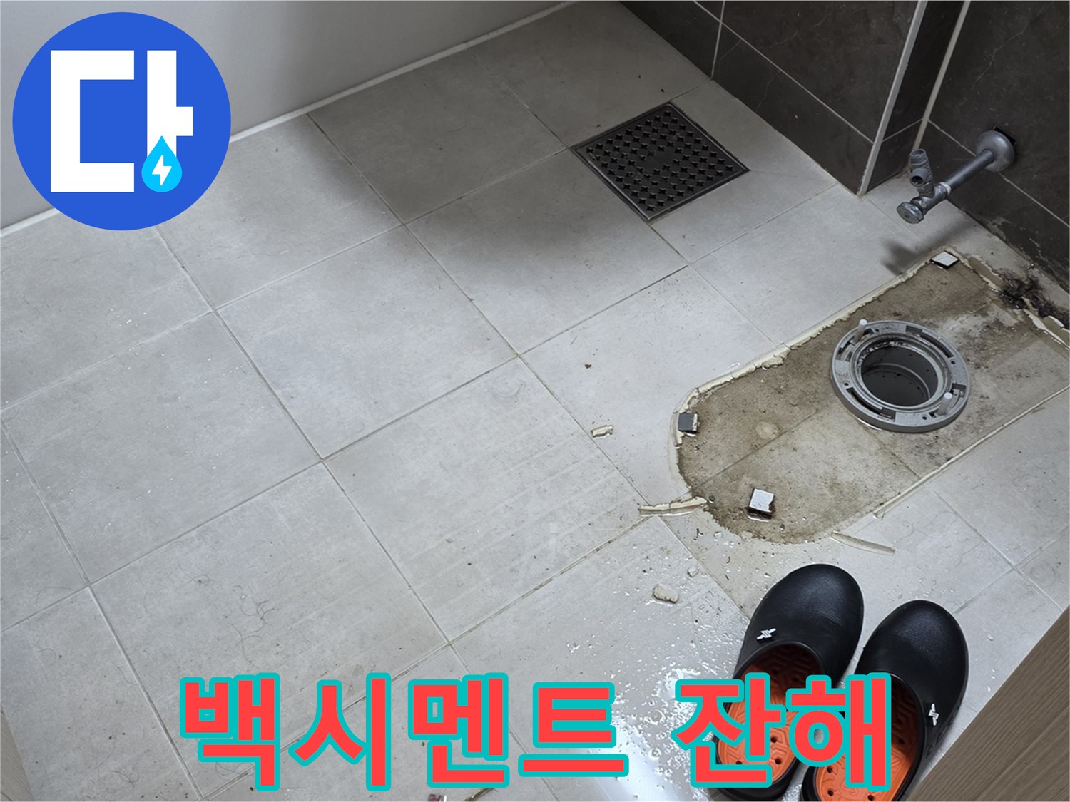 양주 옥정 율정마을 아파트 변기 누수 - 변기 주변에 흩어진 백시멘트 잔해의 모습입니다.