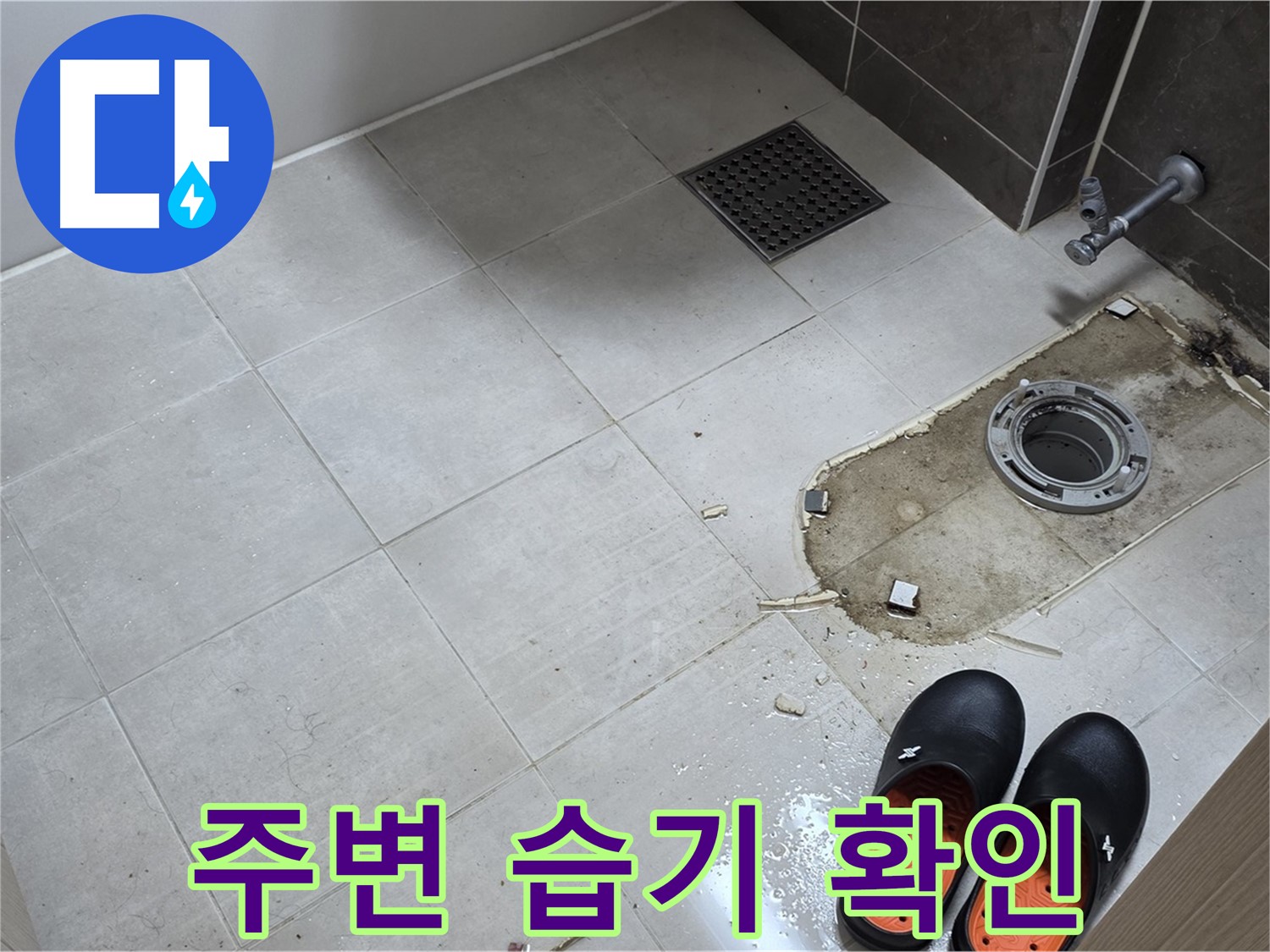 양주 옥정 율정마을 아파트 변기 누수 - 변기 주변의 습기 상태를 확인합니다.