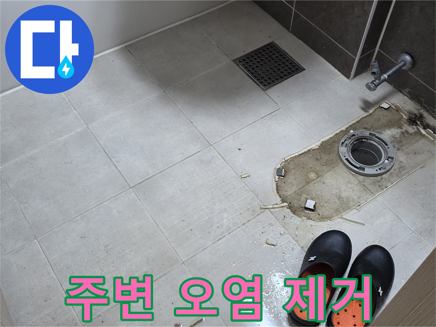 양주 옥정 율정마을 아파트 변기 누수 - 변기 주변의 오염 물질을 깨끗하게 제거합니다.