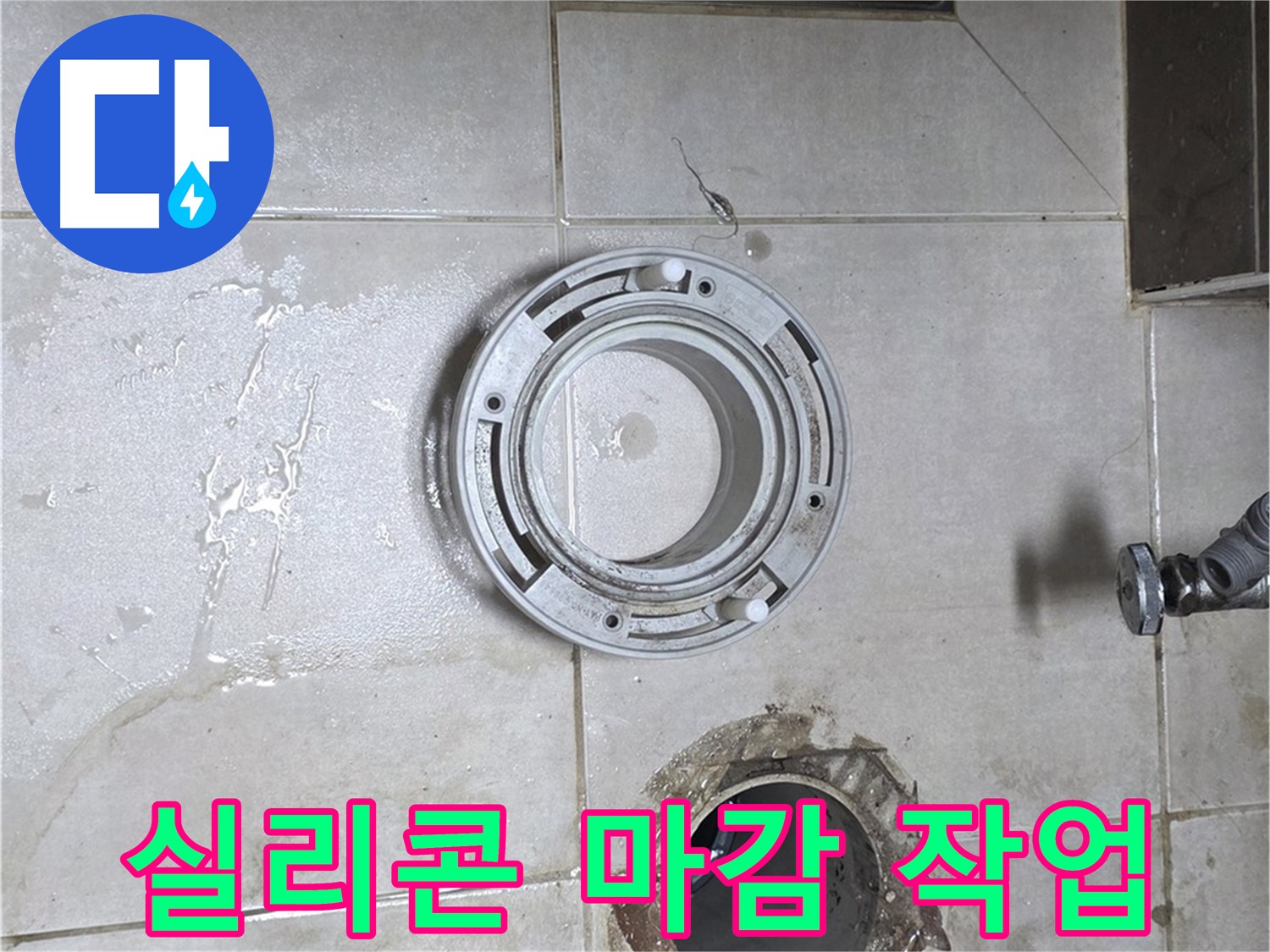 양주 옥정 율정마을 아파트 변기 누수 - 변기 테두리 실리콘 마감 작업