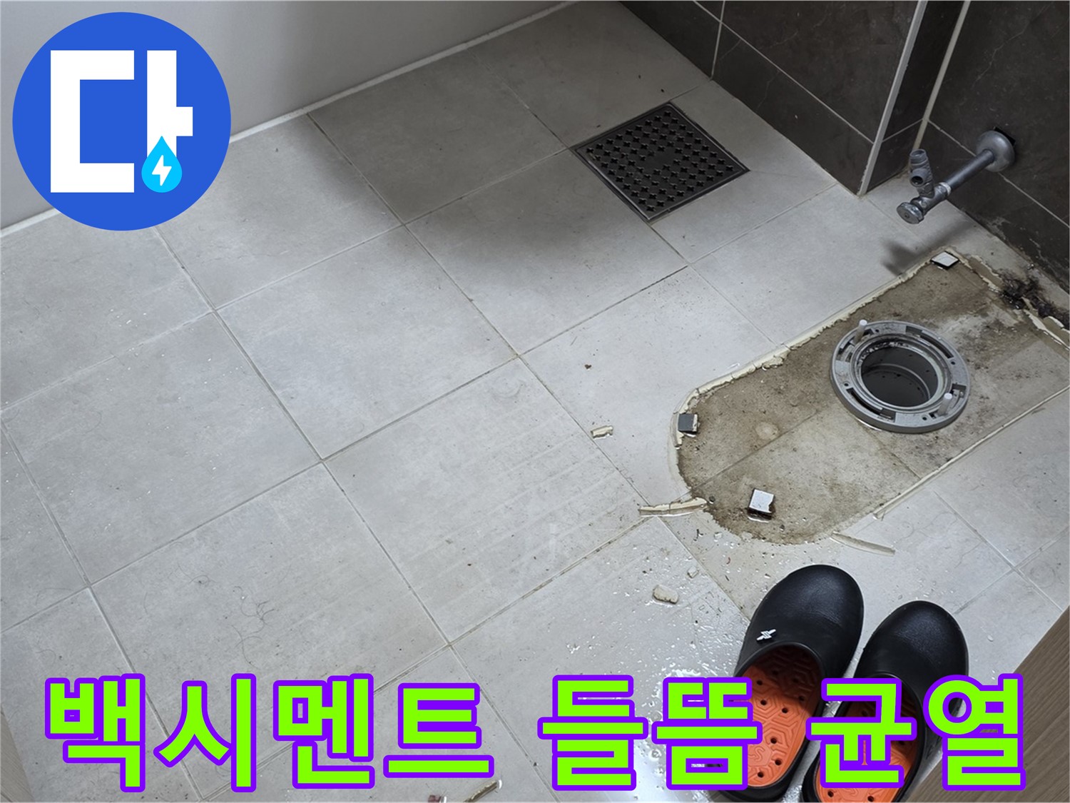 양주 옥정 율정마을 아파트 변기 누수 - 변기 하부 백시멘트의 들뜸 및 균열 상태를 점검합니다.