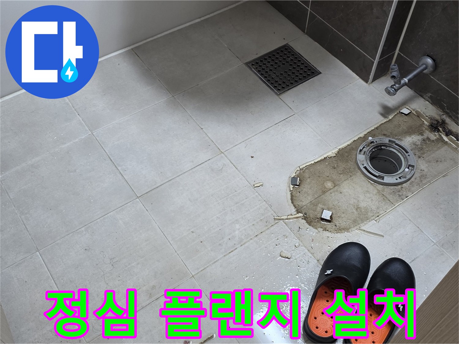 양주 옥정 율정마을 아파트 변기 누수 - 변기와 배관을 정확하게 연결해 주는 정심 플랜지를 설치하는 모습입니다.