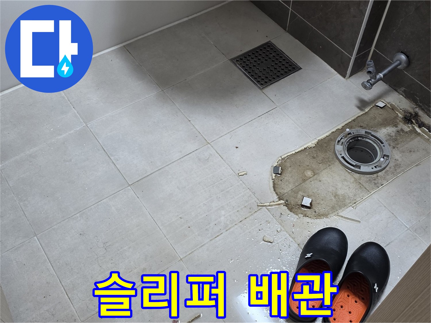 양주 옥정 율정마을 아파트 변기 누수 - 작업용 슬리퍼와 함께 보이는 배관의 모습입니다.