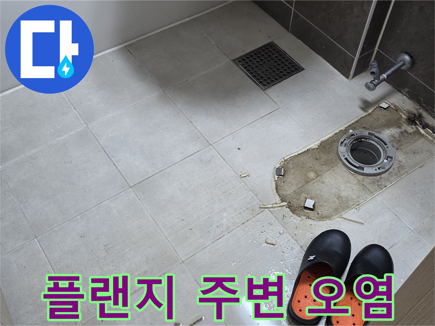 양주 옥정 율정마을 아파트 변기 누수 - 철거 후 드러난 오염된 플랜지 주변을 보여줍니다.