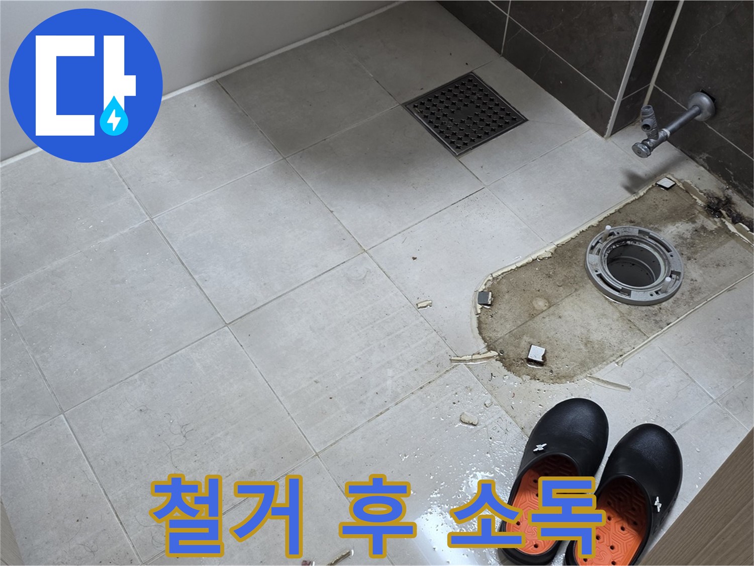양주 옥정 율정마을 아파트 변기 누수 - 철거 후 바닥 곰팡이를 제거하고 소독 작업을 진행합니다.