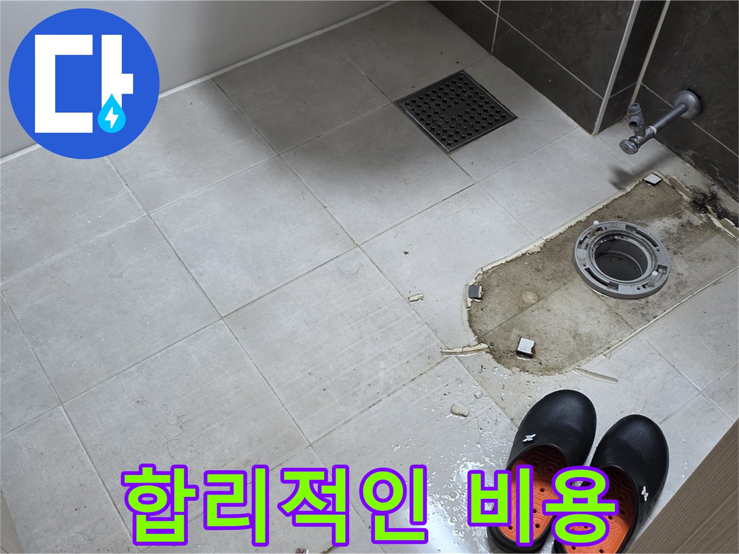 양주 옥정 율정마을 아파트 변기 누수 - 투명하고 합리적인 비용으로 누수 문제를 해결해 드립니다.