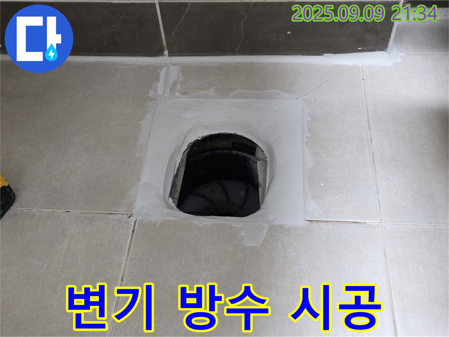 양주 옥정 율정마을 아파트 변기 방수 - 꼼꼼한 시공으로 누수 완벽 해결!