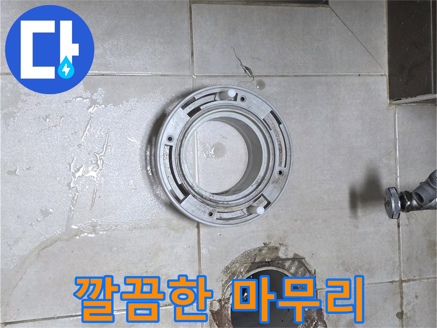 양주 옥정 율정마을 아파트 변기 하수구 누수 - 문제 해결 후 깔끔한 마무리