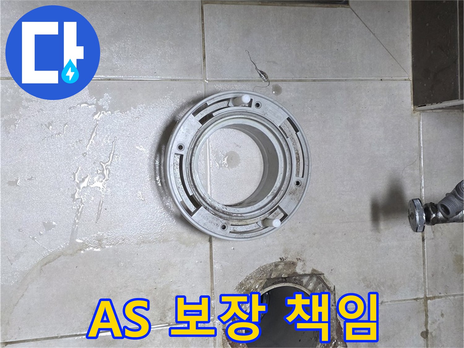 양주 옥정 율정마을 아파트 변기 하수구 누수 - 확실한 A/S 보장으로 안심하세요!