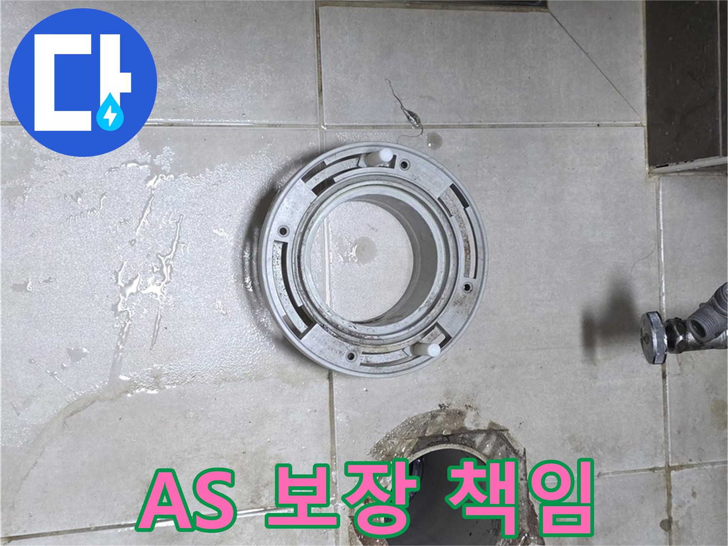 양주 옥정 율정마을 아파트 변기 하수구 누수 - 확실한 A/S 보장으로 안심하세요!