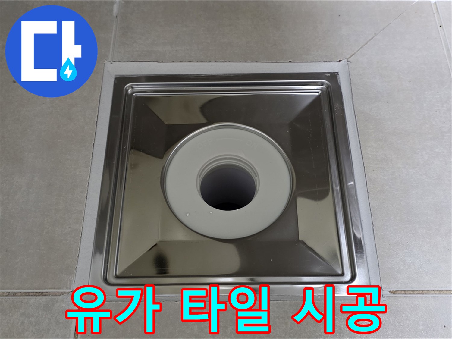 양주 옥정 율정마을 아파트 - 사각 유가 주변 타일 교체로 욕실 분위기까지 화사하게!
